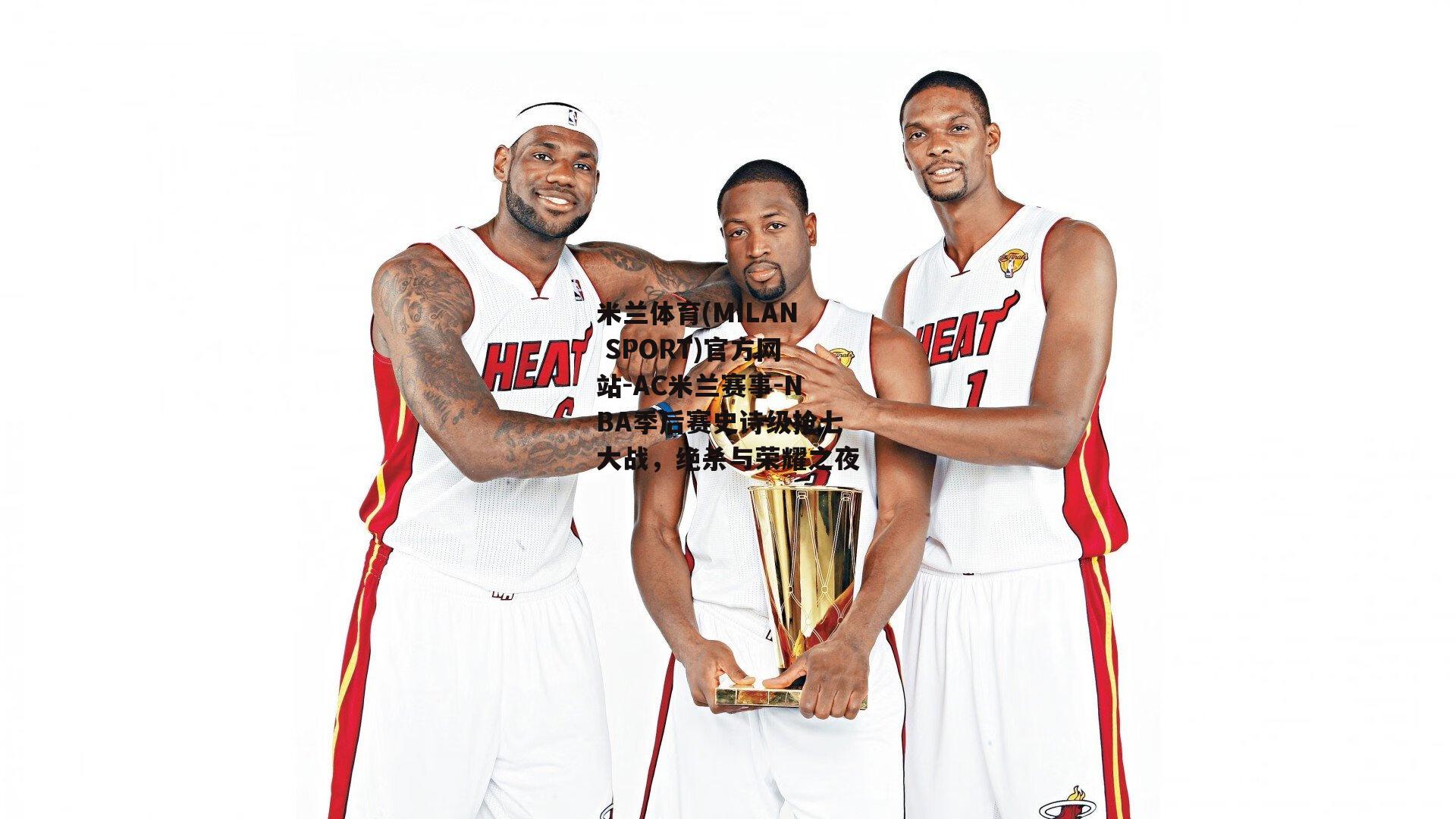 米兰体育(MILAN SPORT)官方网站-AC米兰赛事-NBA季后赛史诗级抢七大战，绝杀与荣耀之夜