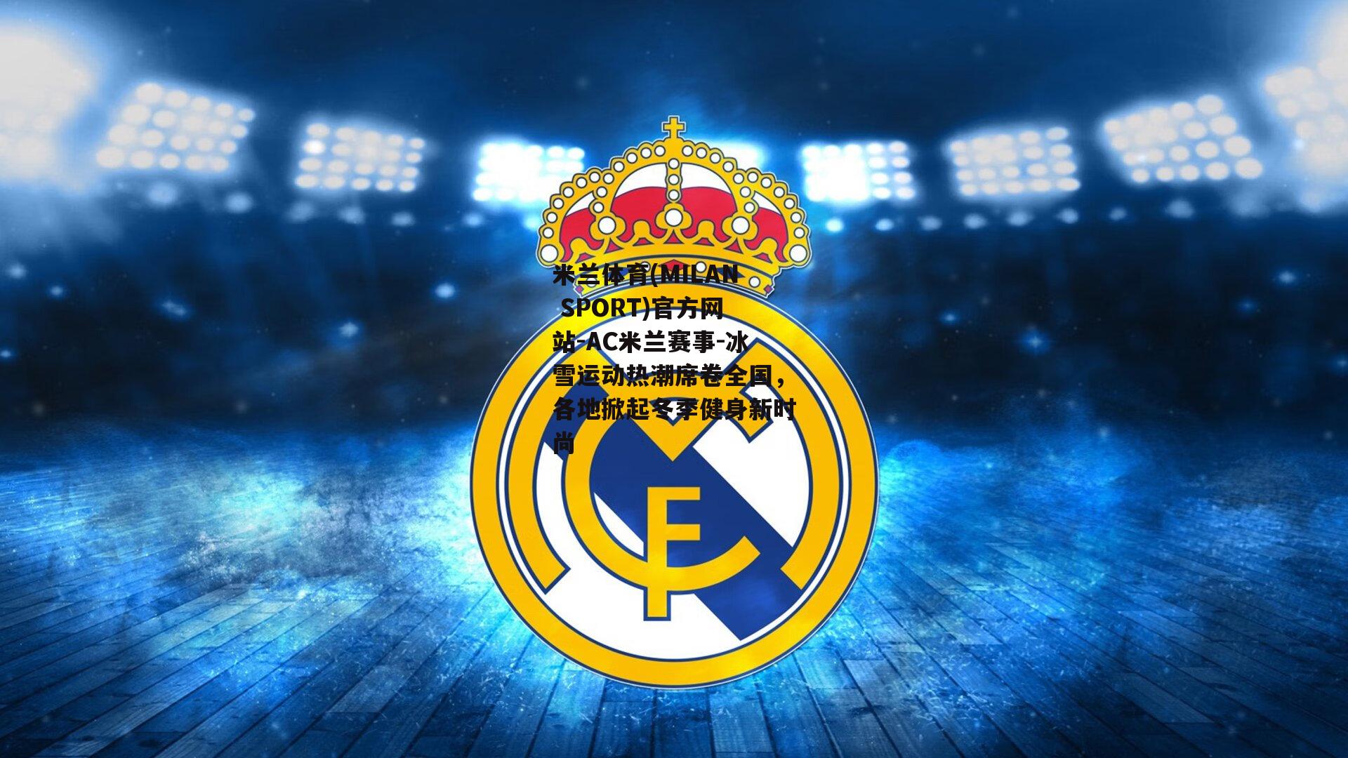 米兰体育(MILAN SPORT)官方网站-AC米兰赛事-冰雪运动热潮席卷全国，各地掀起冬季健身新时尚