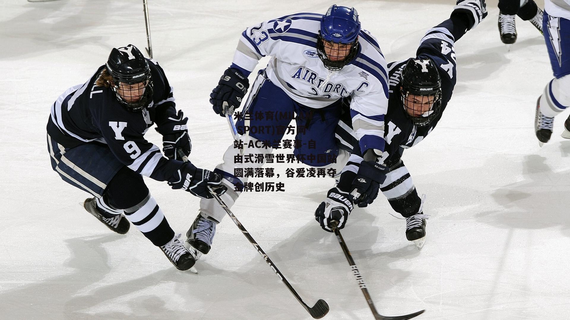 米兰体育(MILAN SPORT)官方网站-AC米兰赛事-自由式滑雪世界杯中国站圆满落幕，谷爱凌再夺金牌创历史
