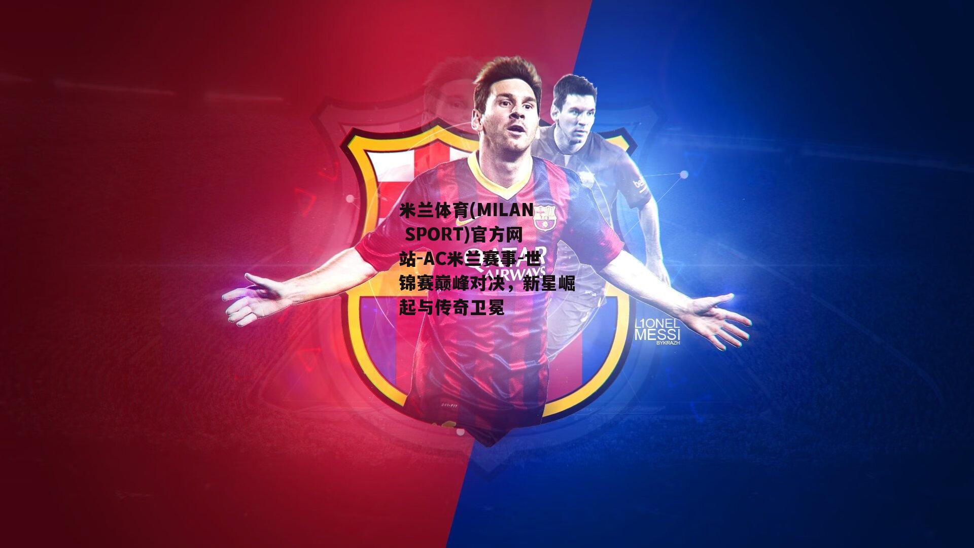 米兰体育(MILAN SPORT)官方网站-AC米兰赛事-世锦赛巅峰对决，新星崛起与传奇卫冕