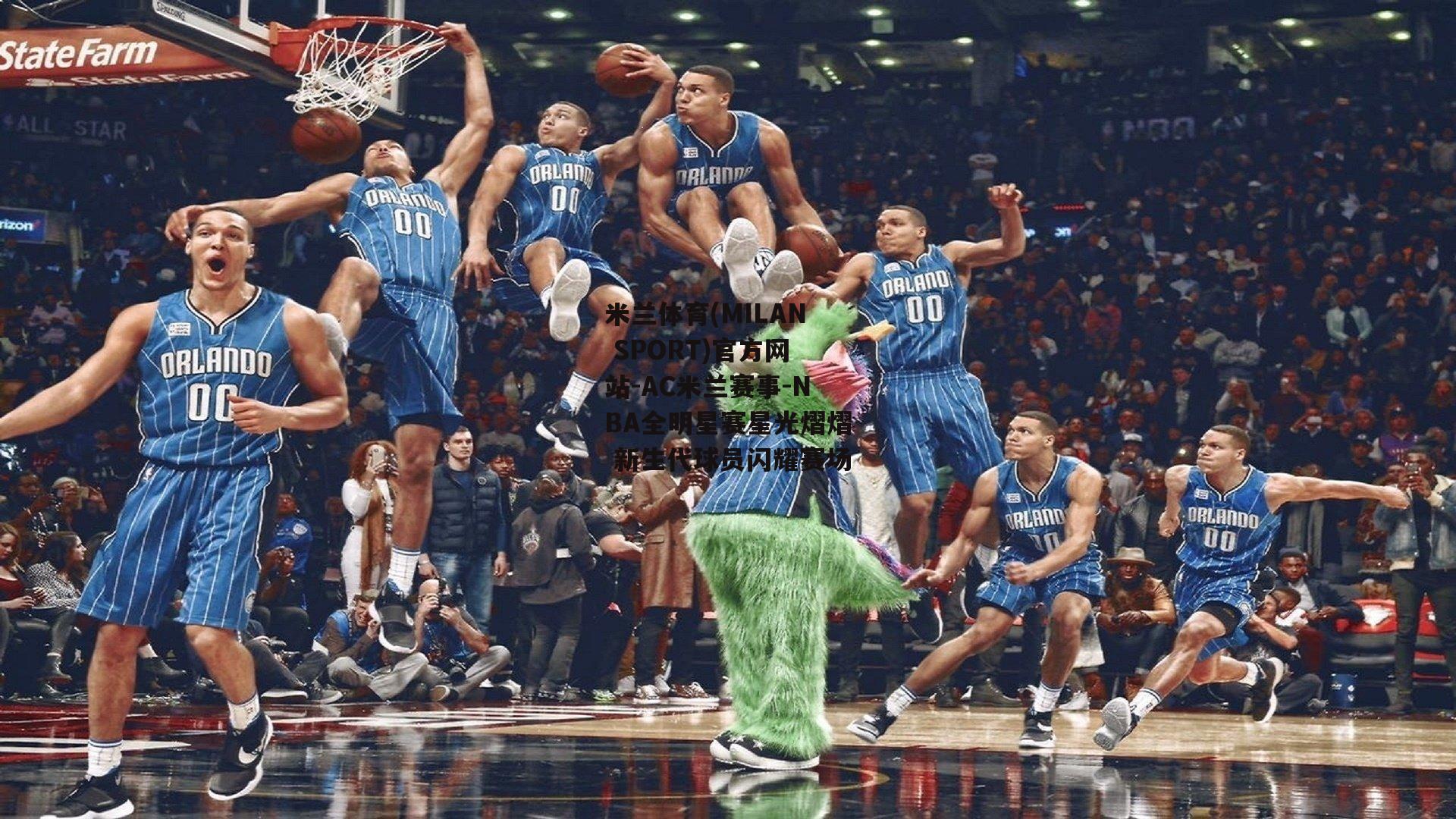 米兰体育(MILAN SPORT)官方网站-AC米兰赛事-NBA全明星赛星光熠熠 新生代球员闪耀赛场