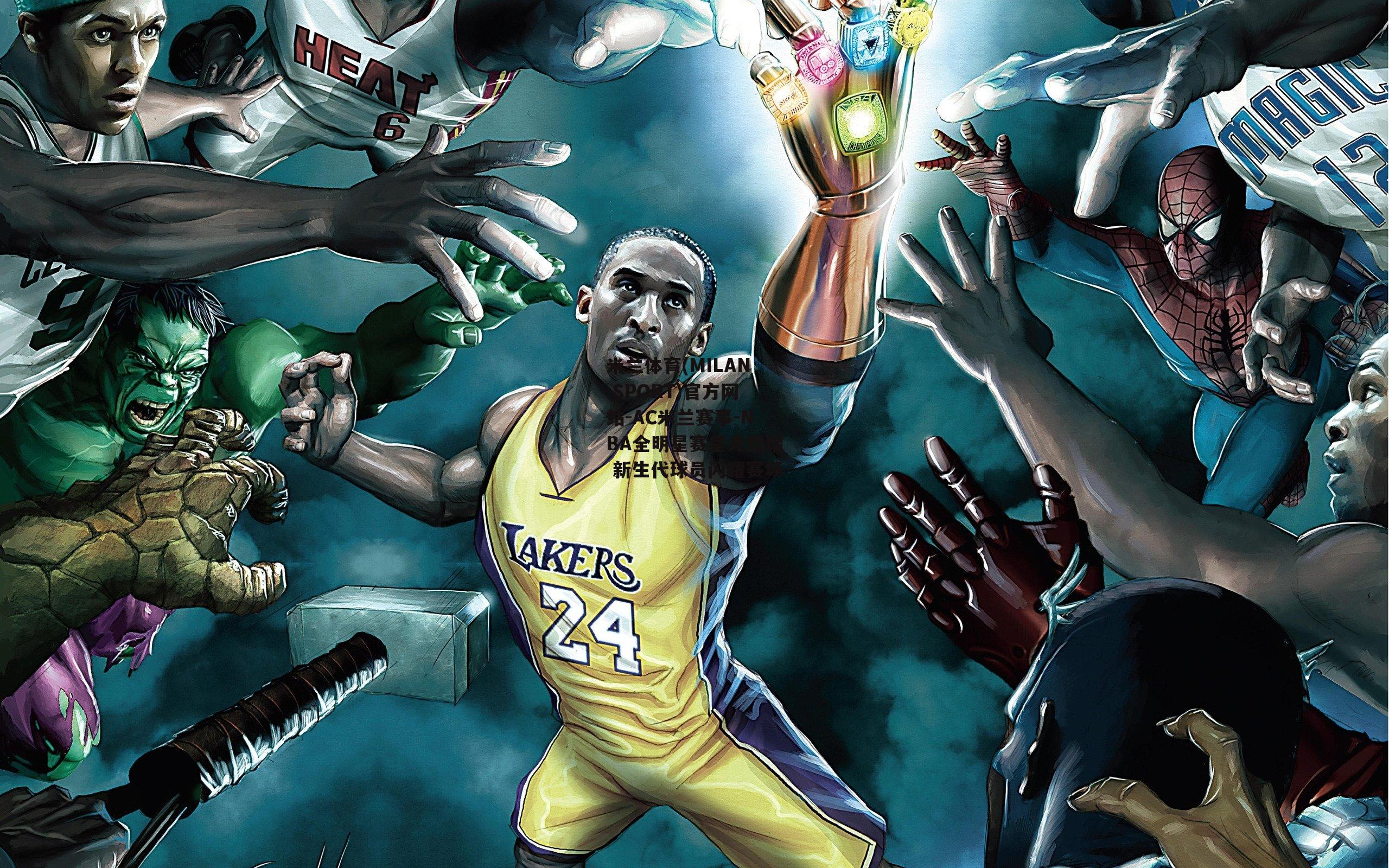 NBA全明星赛星光熠熠 新生代球员闪耀赛场