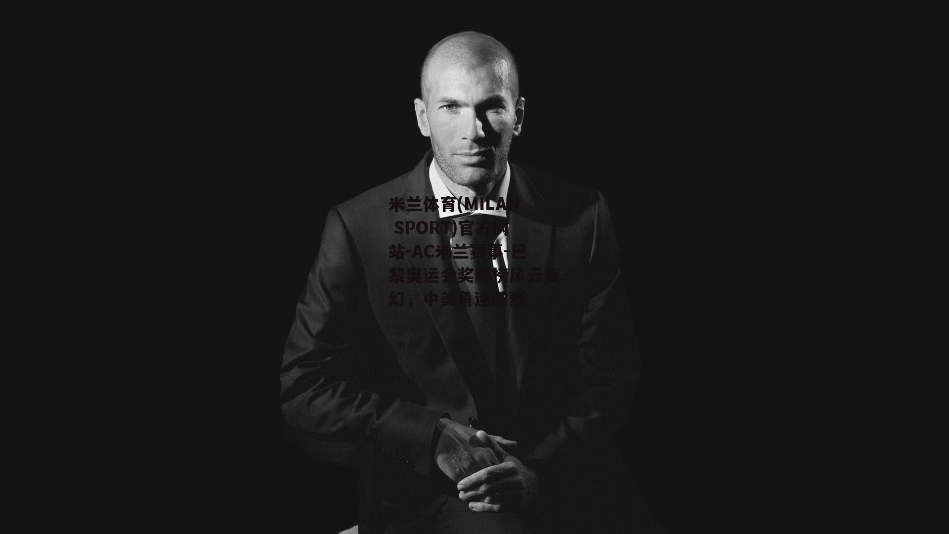 米兰体育(MILAN SPORT)官方网站-AC米兰赛事-巴黎奥运会奖牌榜风云变幻，中美角逐激烈