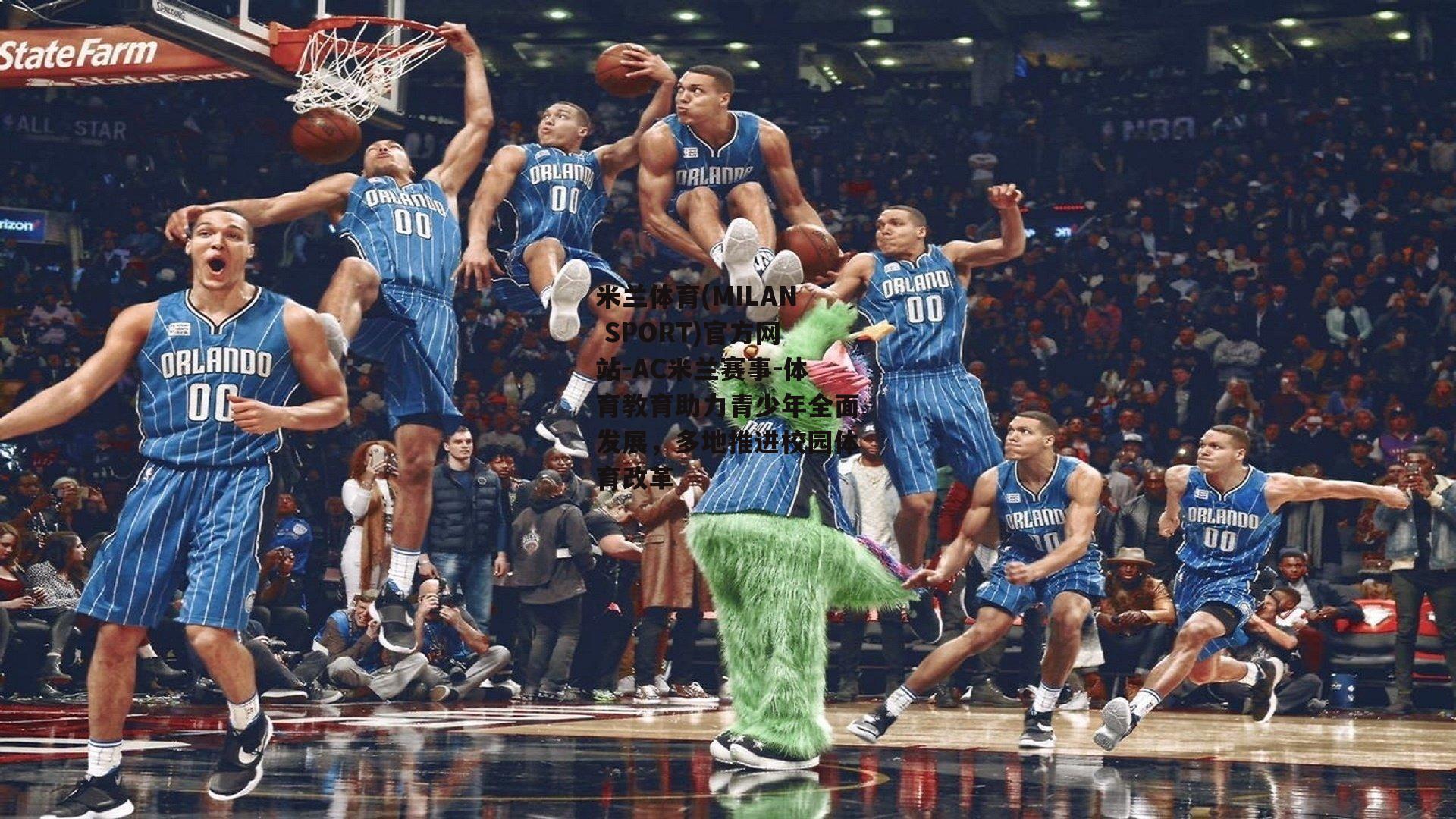 米兰体育(MILAN SPORT)官方网站-AC米兰赛事-体育教育助力青少年全面发展，多地推进校园体育改革