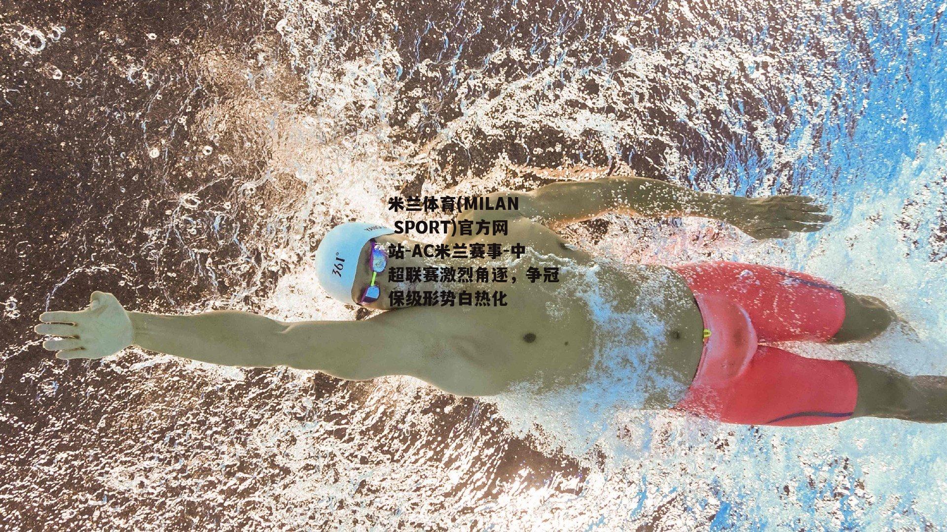 米兰体育(MILAN SPORT)官方网站-AC米兰赛事-中超联赛激烈角逐，争冠保级形势白热化