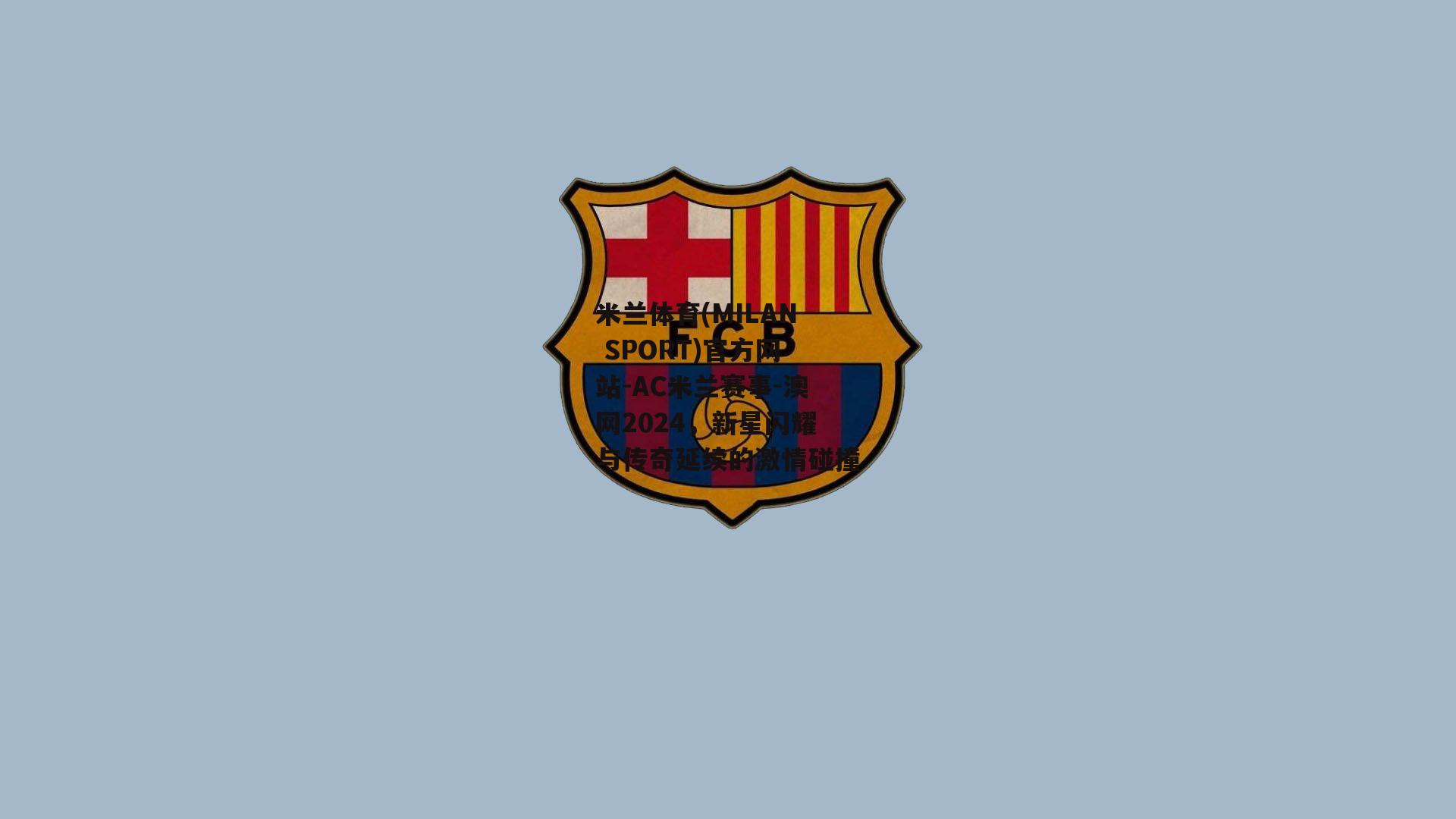 米兰体育(MILAN SPORT)官方网站-AC米兰赛事-澳网2024，新星闪耀与传奇延续的激情碰撞