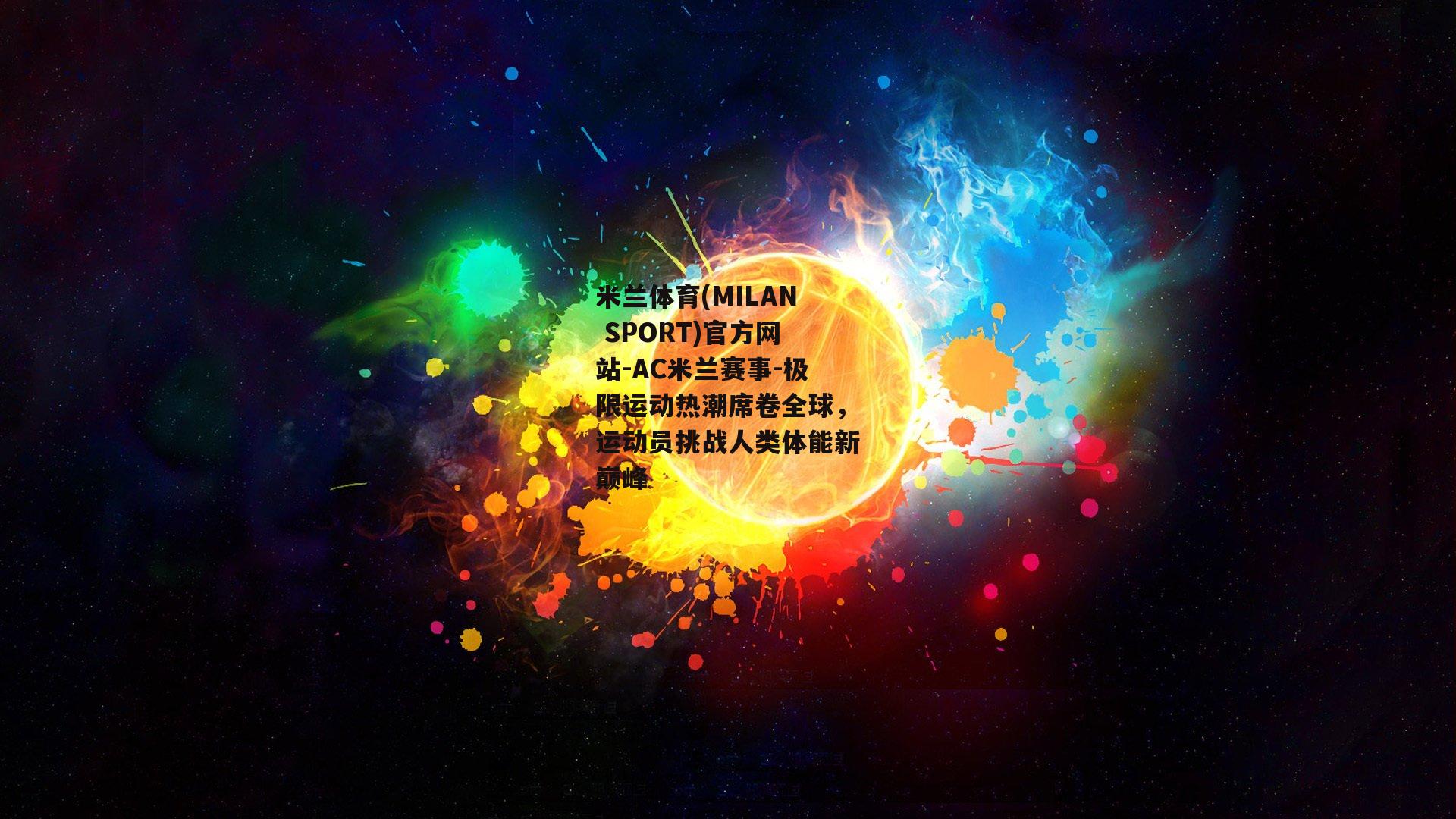极限运动热潮席卷全球，运动员挑战人类体能新巅峰