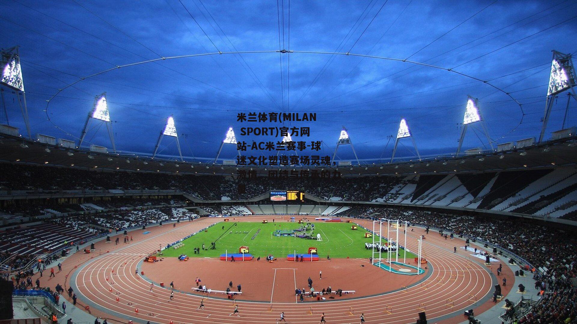 米兰体育(MILAN SPORT)官方网站-AC米兰赛事-球迷文化塑造赛场灵魂,激情、团结与传承的力量