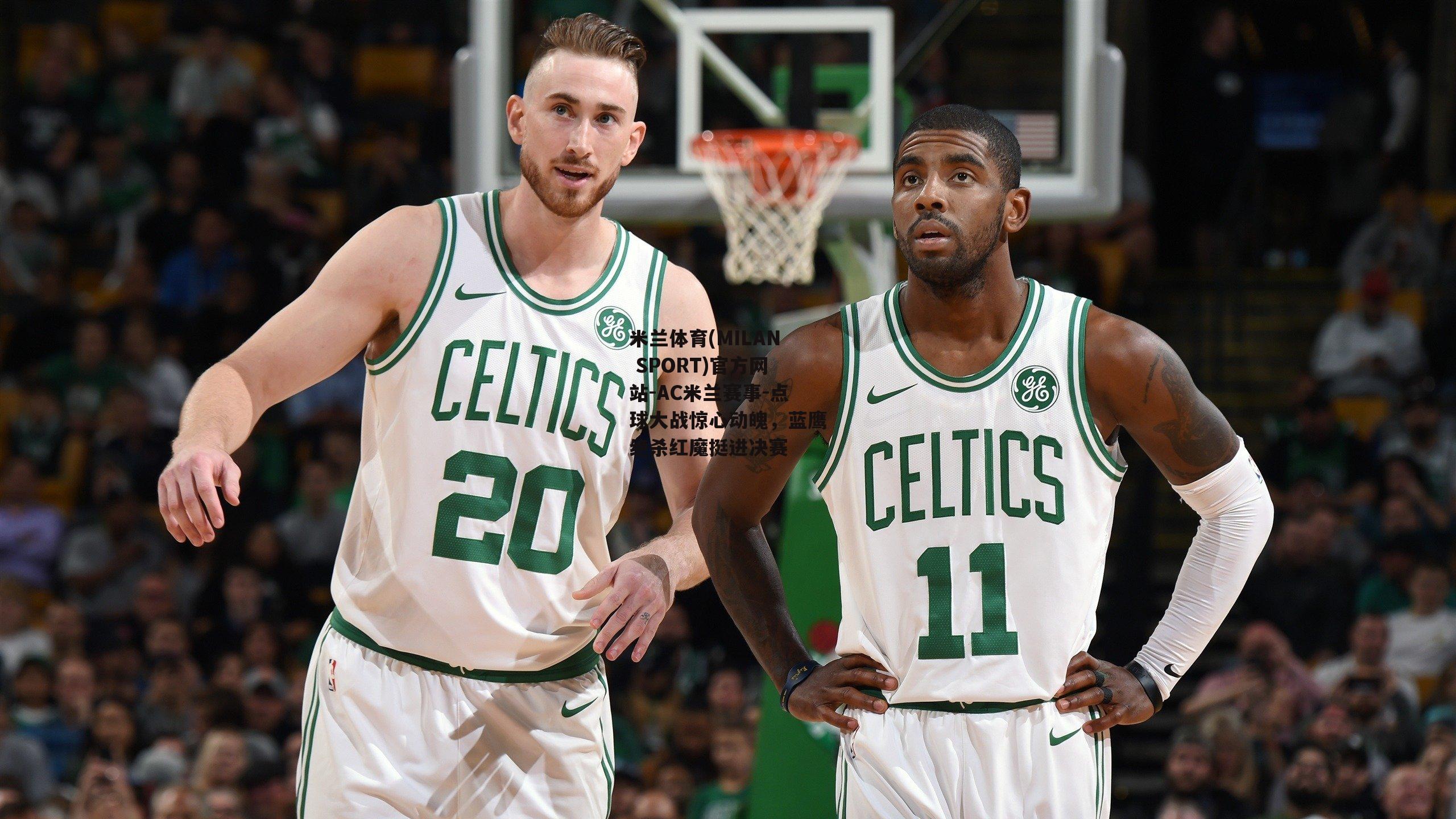 米兰体育(MILAN SPORT)官方网站-AC米兰赛事-点球大战惊心动魄，蓝鹰绝杀红魔挺进决赛