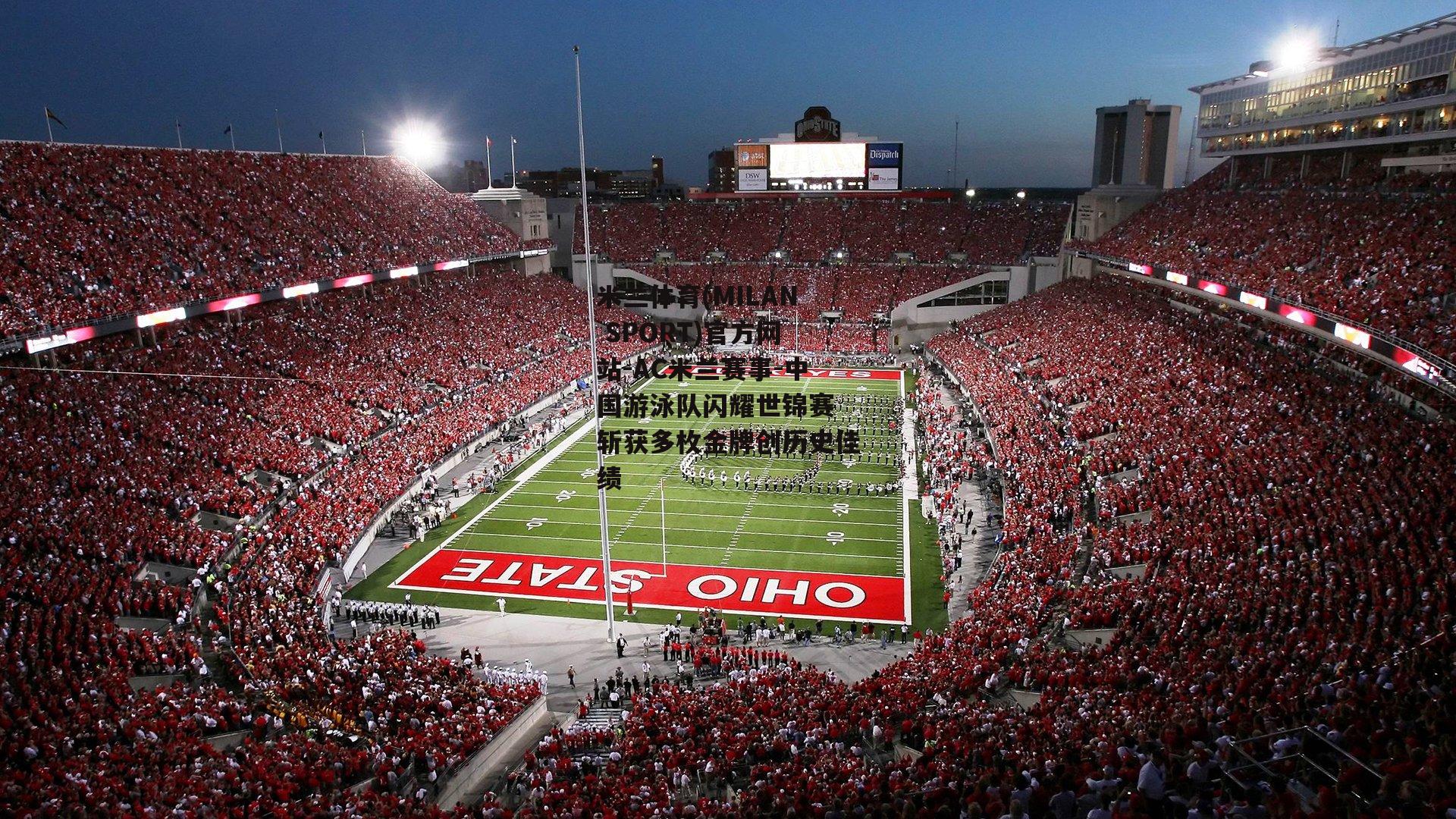 米兰体育(MILAN SPORT)官方网站-AC米兰赛事-中国游泳队闪耀世锦赛 斩获多枚金牌创历史佳绩