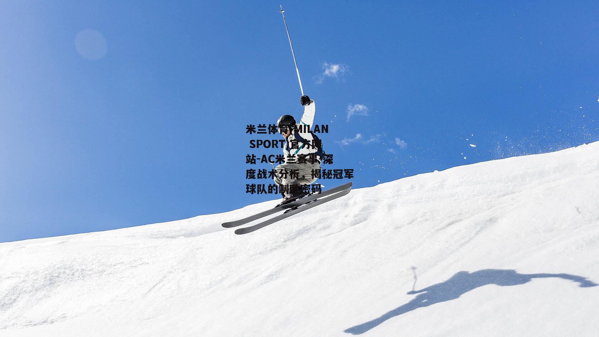 深度战术分析，揭秘冠军球队的制胜密码