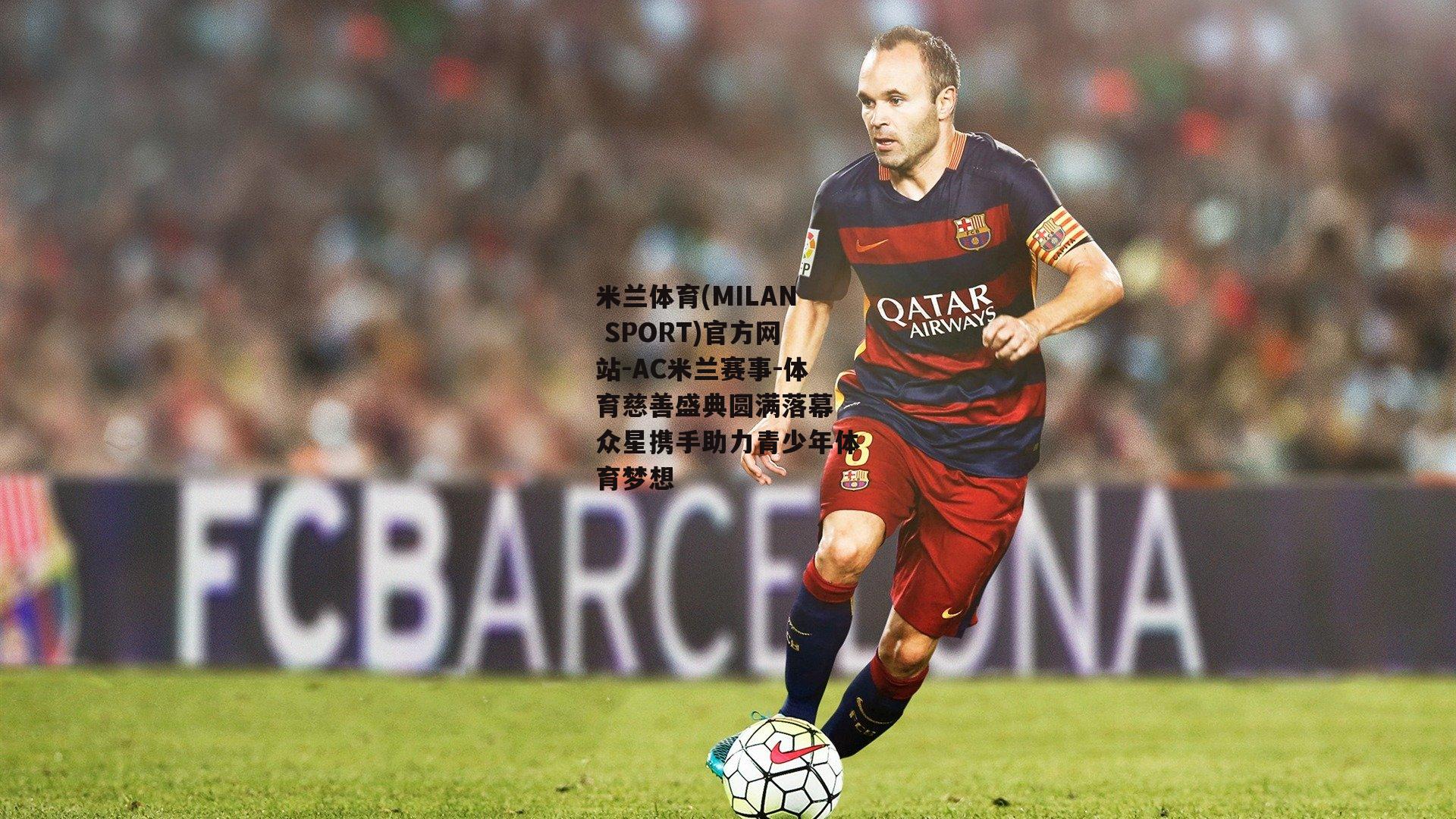 米兰体育(MILAN SPORT)官方网站-AC米兰赛事-体育慈善盛典圆满落幕 众星携手助力青少年体育梦想