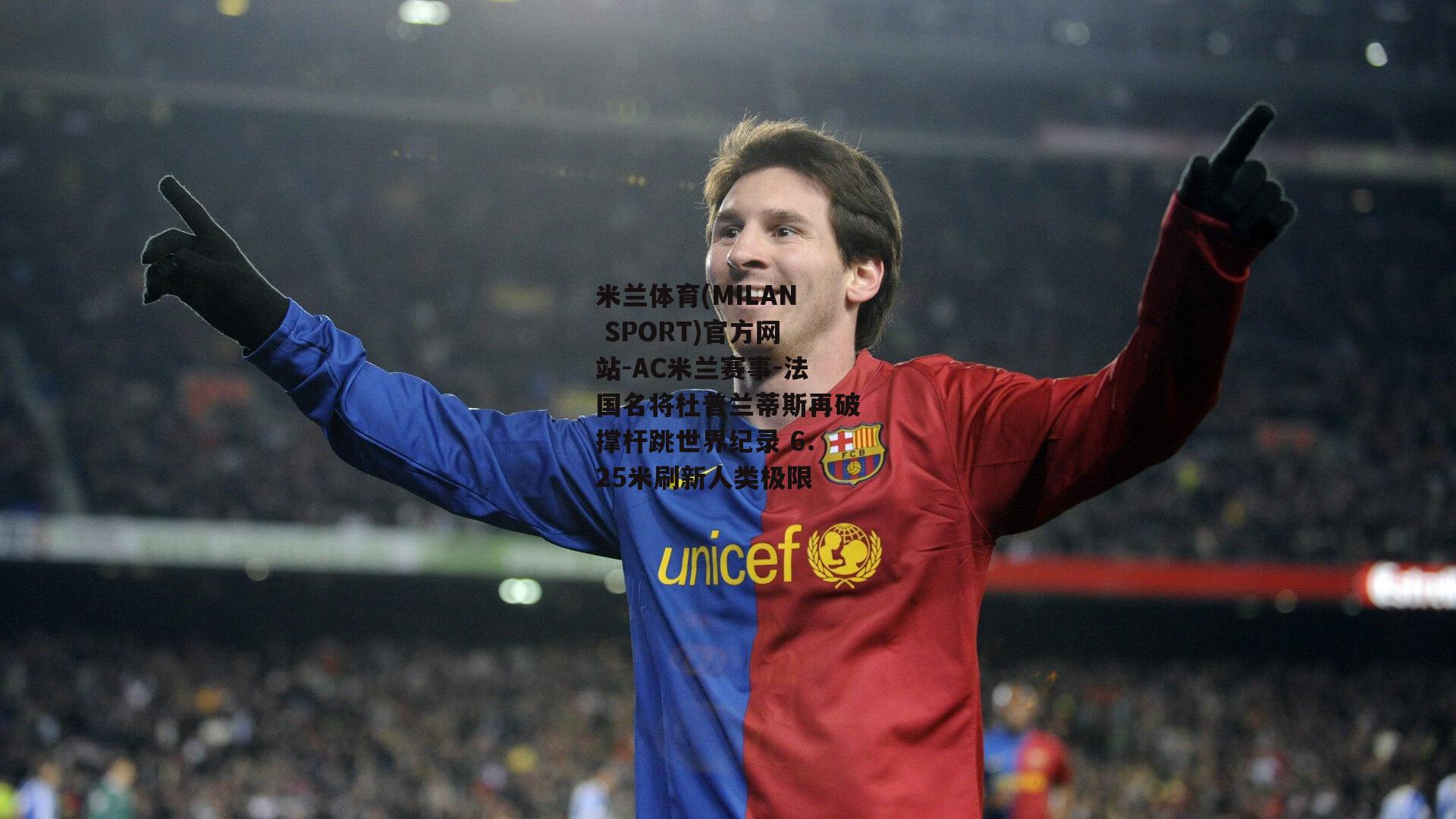 米兰体育(MILAN SPORT)官方网站-AC米兰赛事-法国名将杜普兰蒂斯再破撑杆跳世界纪录 6.25米刷新人类极限