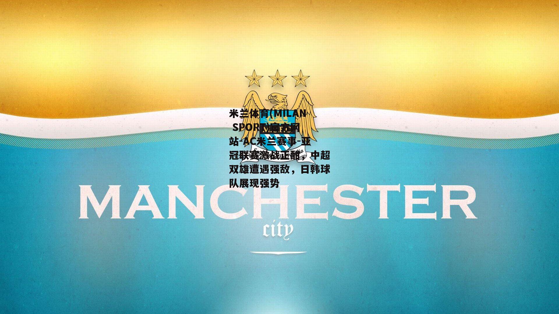 亚冠联赛激战正酣，中超双雄遭遇强敌，日韩球队展现强势