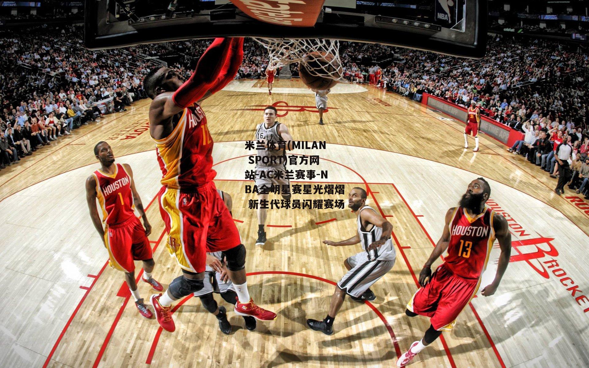 米兰体育(MILAN SPORT)官方网站-AC米兰赛事-NBA全明星赛星光熠熠 新生代球员闪耀赛场