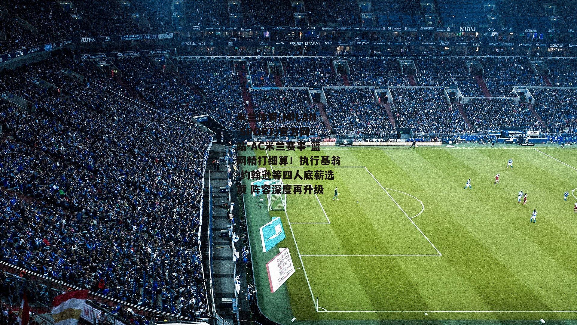 米兰体育(MILAN SPORT)官方网站-AC米兰赛事-篮网精打细算！执行基翁-约翰逊等四人底薪选项 阵容深度再升级