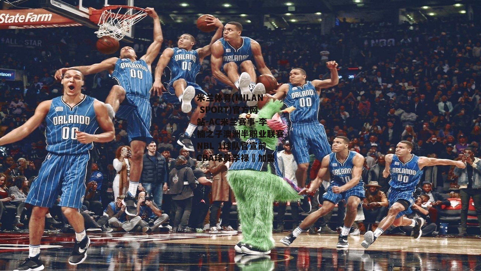 李楠之子澳洲半职业联赛NBL 1球队官宣前CBA球员李禄曈加盟