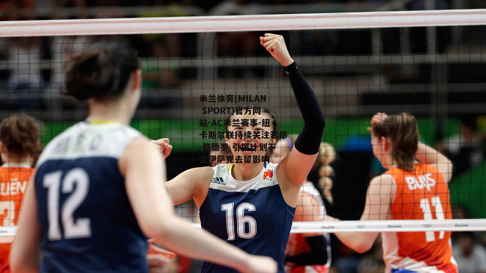 米兰体育(MILAN SPORT)官方网站-AC米兰赛事-纽卡斯尔联持续关注若昂-佩德罗 引援计划不受伊萨克去留影响