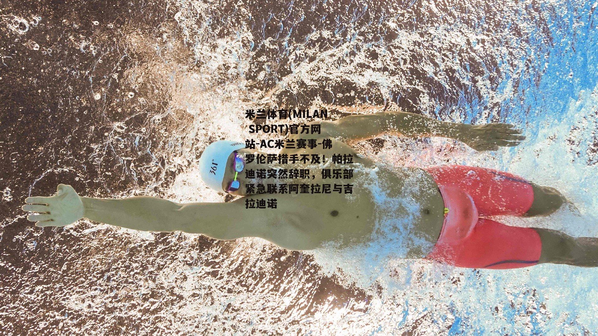 米兰体育(MILAN SPORT)官方网站-AC米兰赛事-佛罗伦萨措手不及！帕拉迪诺突然辞职，俱乐部紧急联系阿奎拉尼与吉拉迪诺