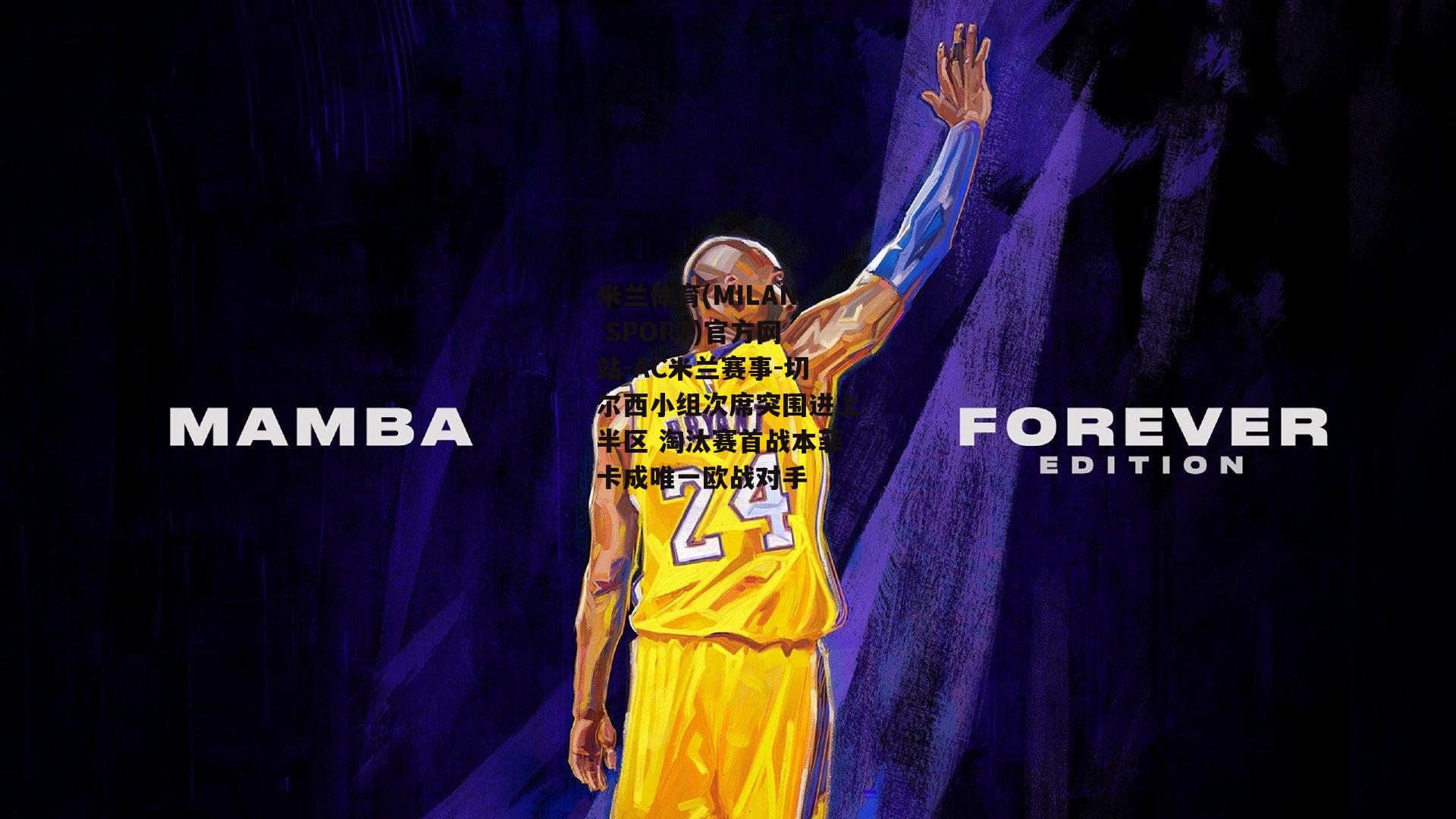 米兰体育(MILAN SPORT)官方网站-AC米兰赛事-切尔西小组次席突围进上半区 淘汰赛首战本菲卡成唯一欧战对手