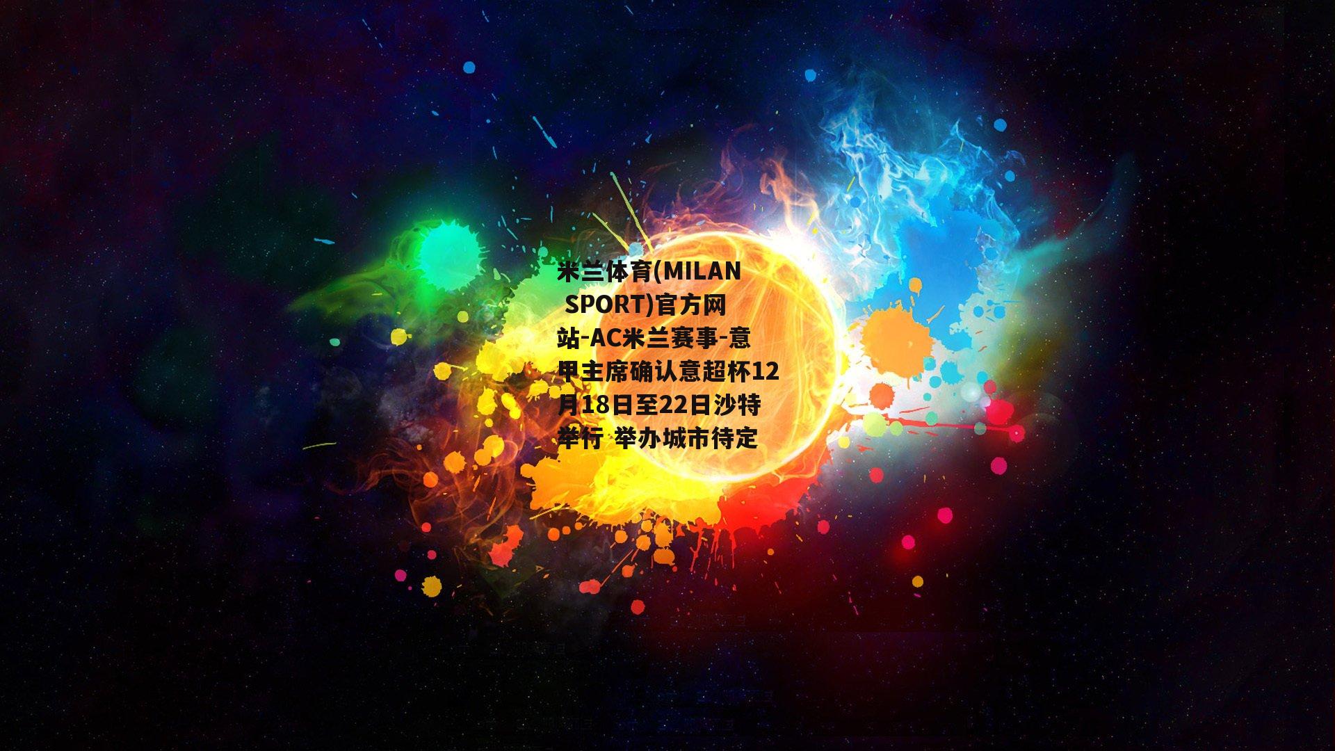 米兰体育(MILAN SPORT)官方网站-AC米兰赛事-意甲主席确认意超杯12月18日至22日沙特举行 举办城市待定