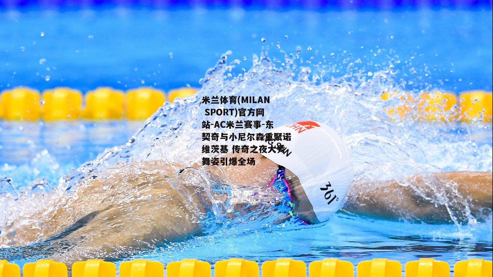米兰体育(MILAN SPORT)官方网站-AC米兰赛事-东契奇与小尼尔森重聚诺维茨基 传奇之夜大秀舞姿引爆全场