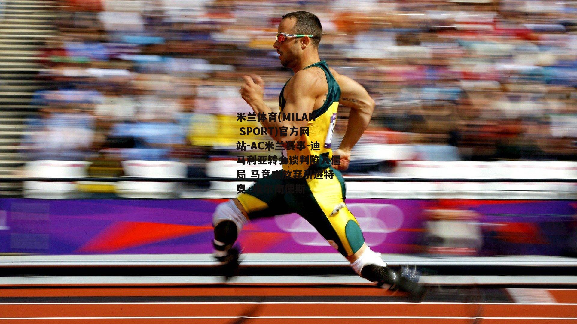 米兰体育(MILAN SPORT)官方网站-AC米兰赛事-迪马利亚转会谈判陷入僵局 马竞或放弃引进特奥·埃尔南德斯