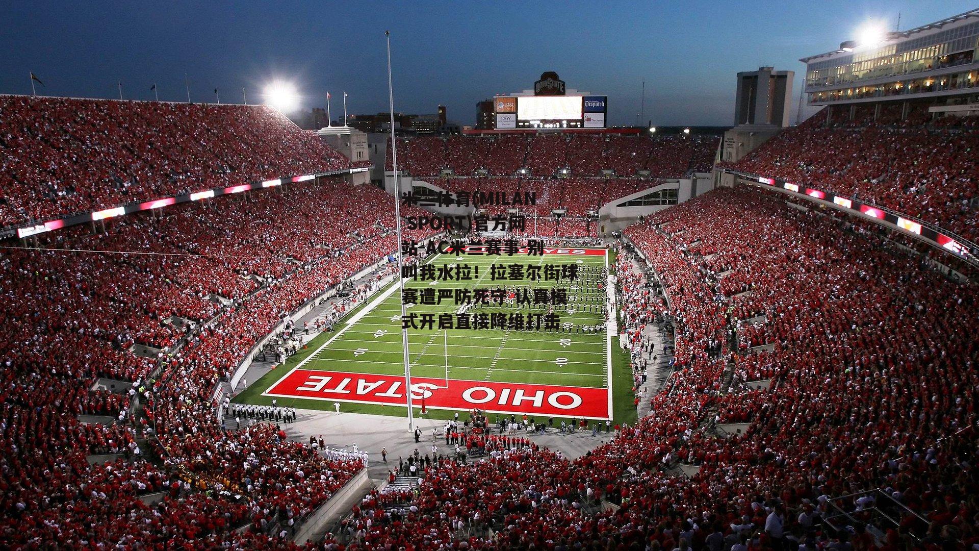 米兰体育(MILAN SPORT)官方网站-AC米兰赛事-别叫我水拉！拉塞尔街球赛遭严防死守 认真模式开启直接降维打击