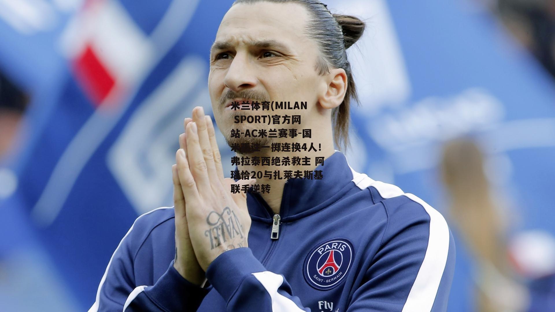 米兰体育(MILAN SPORT)官方网站-AC米兰赛事-国米孤注一掷连换4人！弗拉泰西绝杀救主 阿瑙恰20与扎莱夫斯基联手逆转
