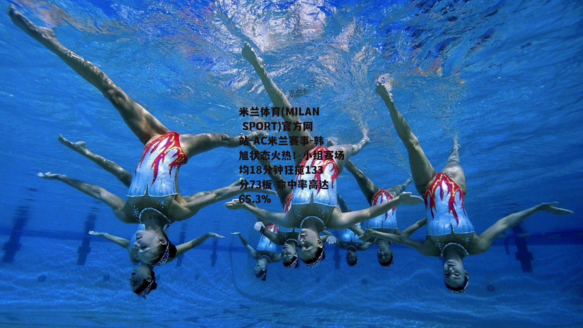 米兰体育(MILAN SPORT)官方网站-AC米兰赛事-韩旭状态火热！小组赛场均18分钟狂揽133分73板 命中率高达65.3%