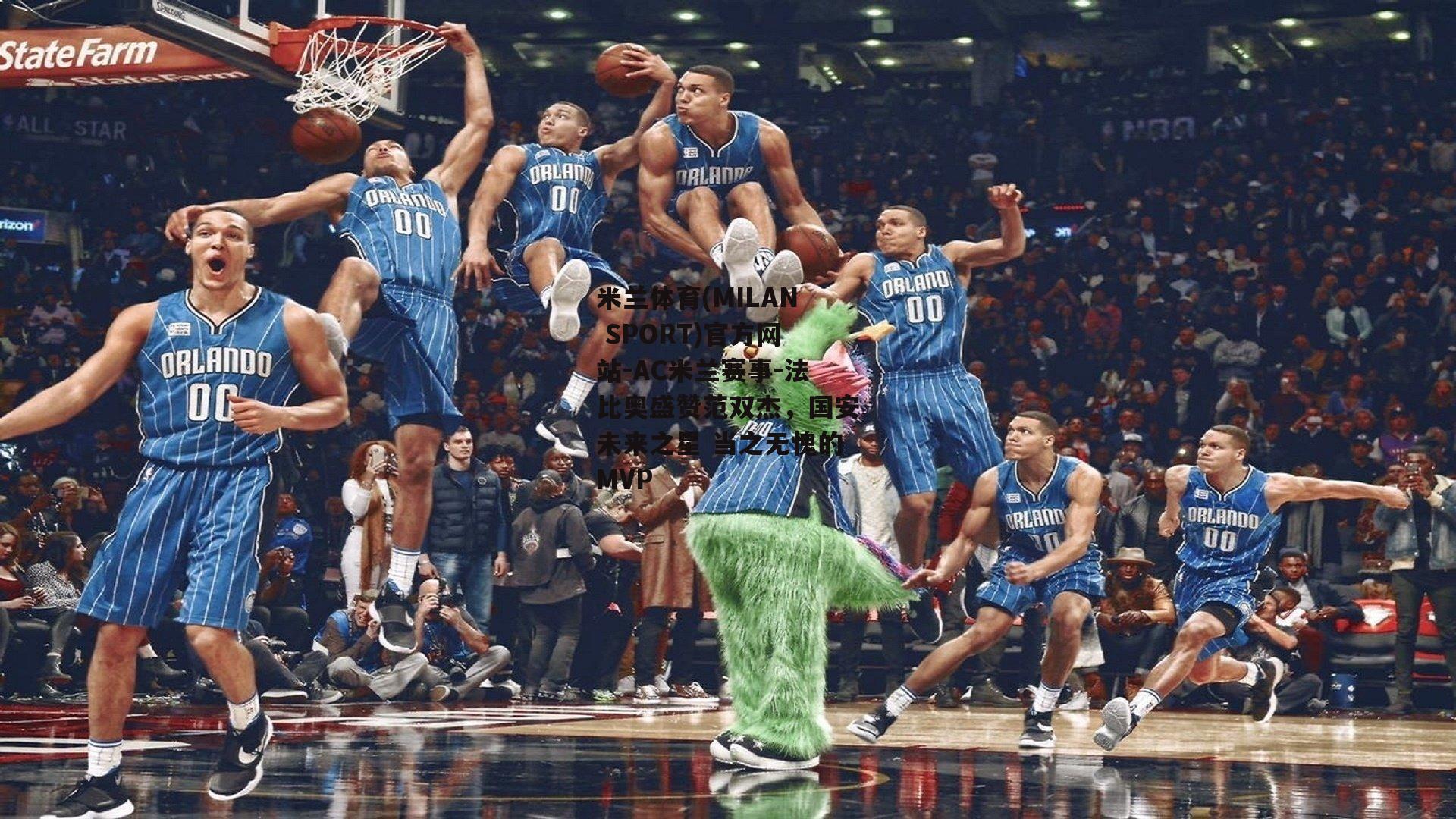 法比奥盛赞范双杰，国安未来之星 当之无愧的MVP