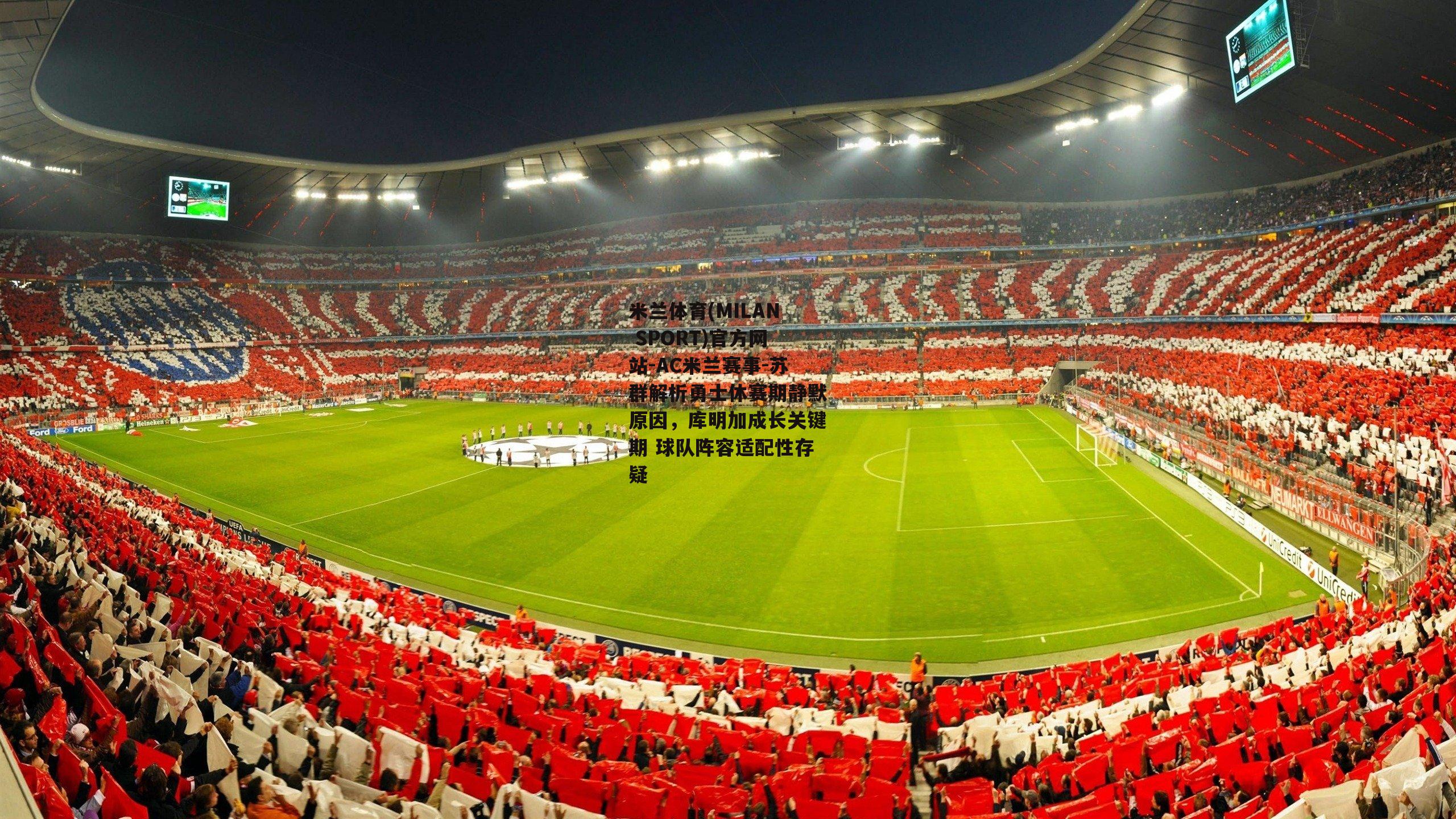 米兰体育(MILAN SPORT)官方网站-AC米兰赛事-苏群解析勇士休赛期静默原因，库明加成长关键期 球队阵容适配性存疑