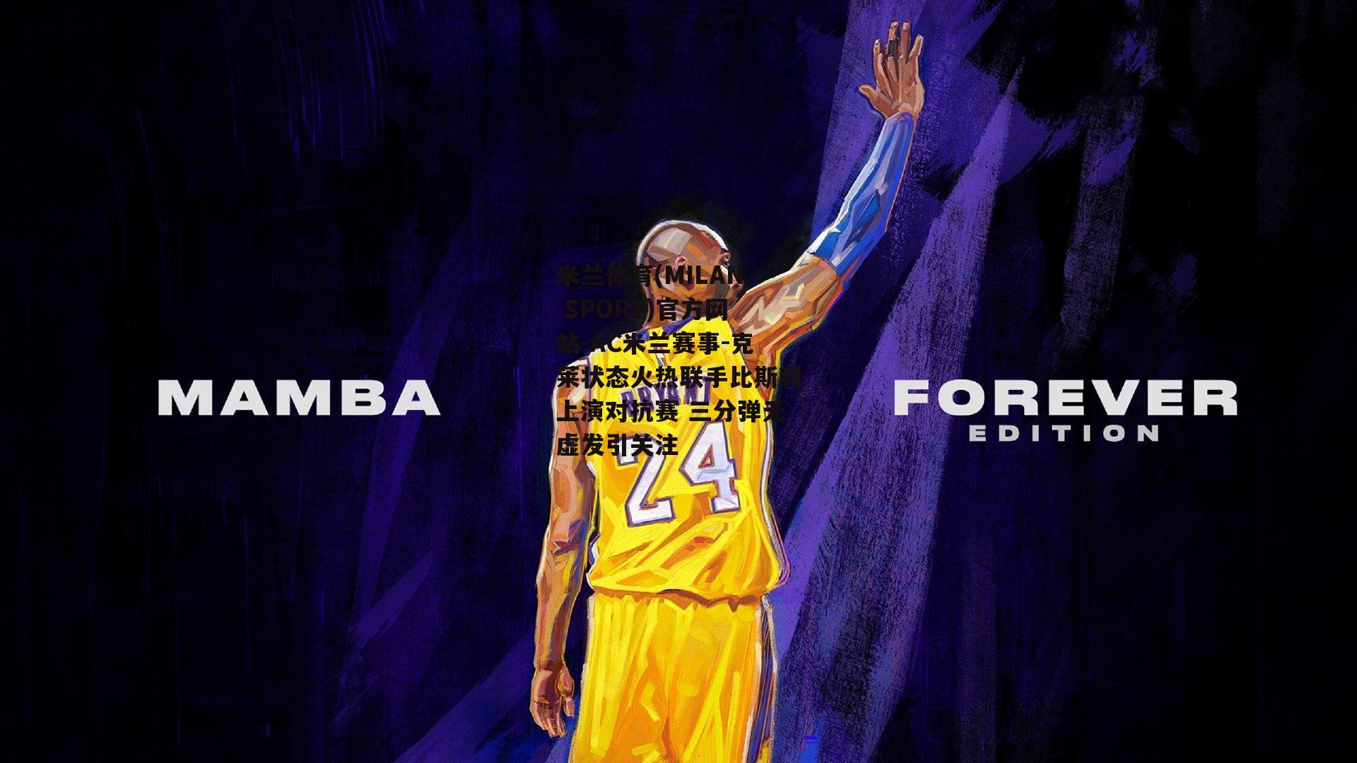 米兰体育(MILAN SPORT)官方网站-AC米兰赛事-克莱状态火热联手比斯利上演对抗赛 三分弹无虚发引关注