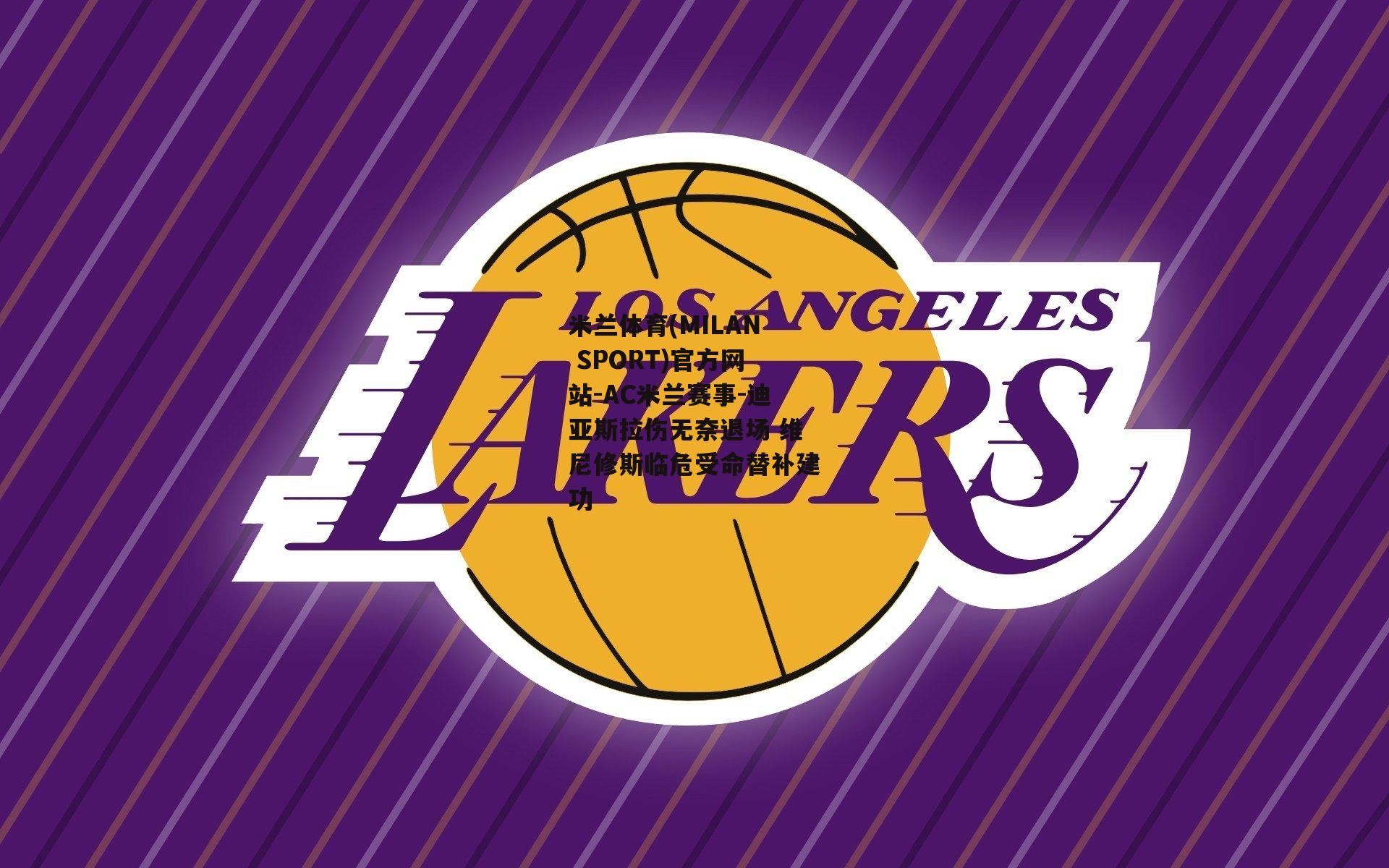 米兰体育(MILAN SPORT)官方网站-AC米兰赛事-迪亚斯拉伤无奈退场 维尼修斯临危受命替补建功