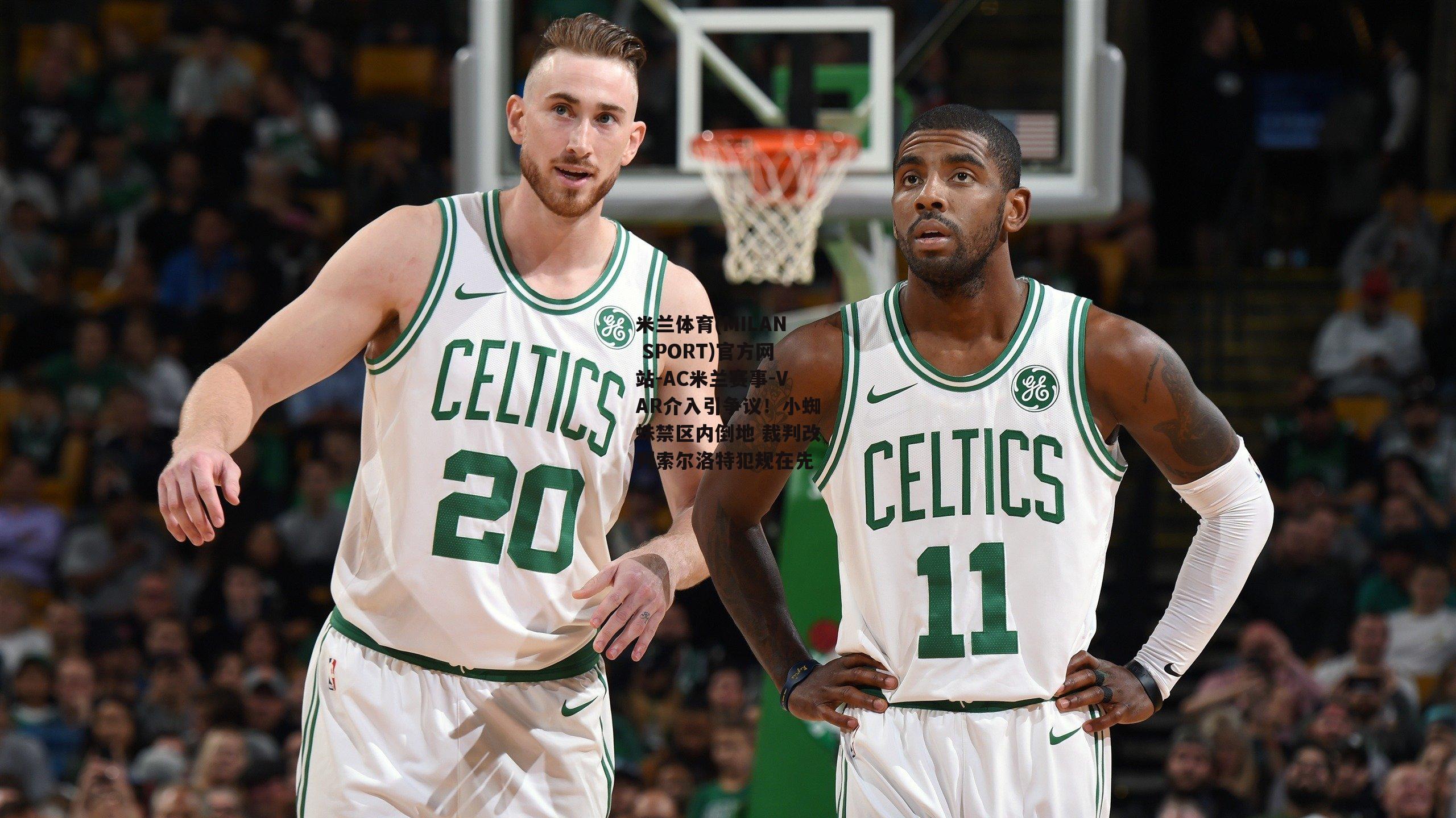 米兰体育(MILAN SPORT)官方网站-AC米兰赛事-VAR介入引争议！小蜘蛛禁区内倒地 裁判改判索尔洛特犯规在先