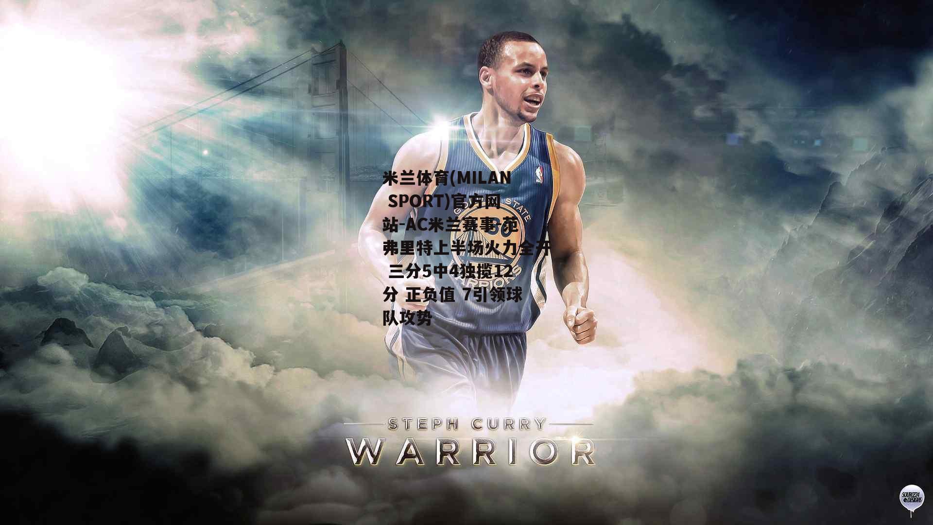 米兰体育(MILAN SPORT)官方网站-AC米兰赛事-范弗里特上半场火力全开 三分5中4独揽12分 正负值 7引领球队攻势
