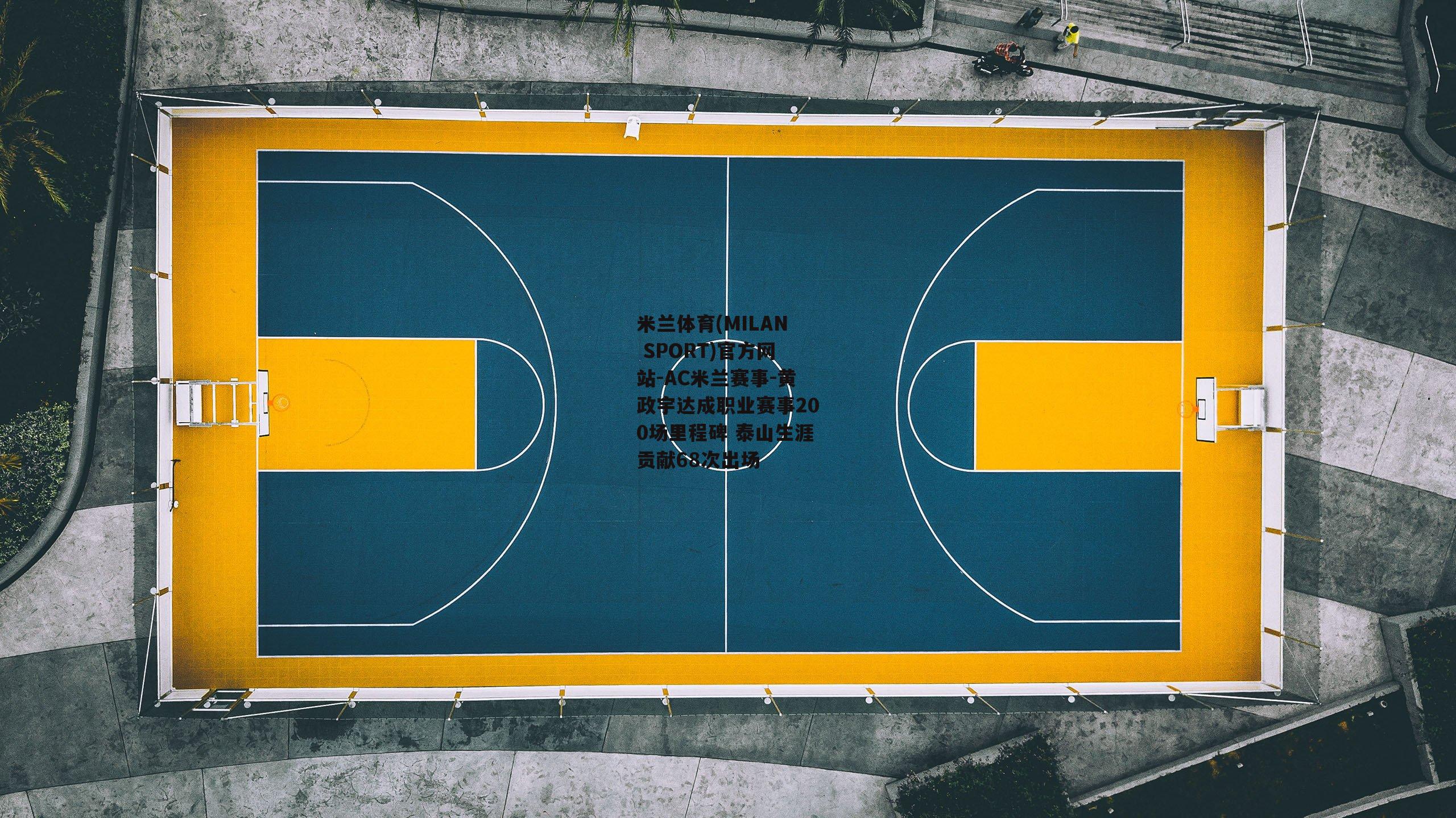 米兰体育(MILAN SPORT)官方网站-AC米兰赛事-黄政宇达成职业赛事200场里程碑 泰山生涯贡献68次出场