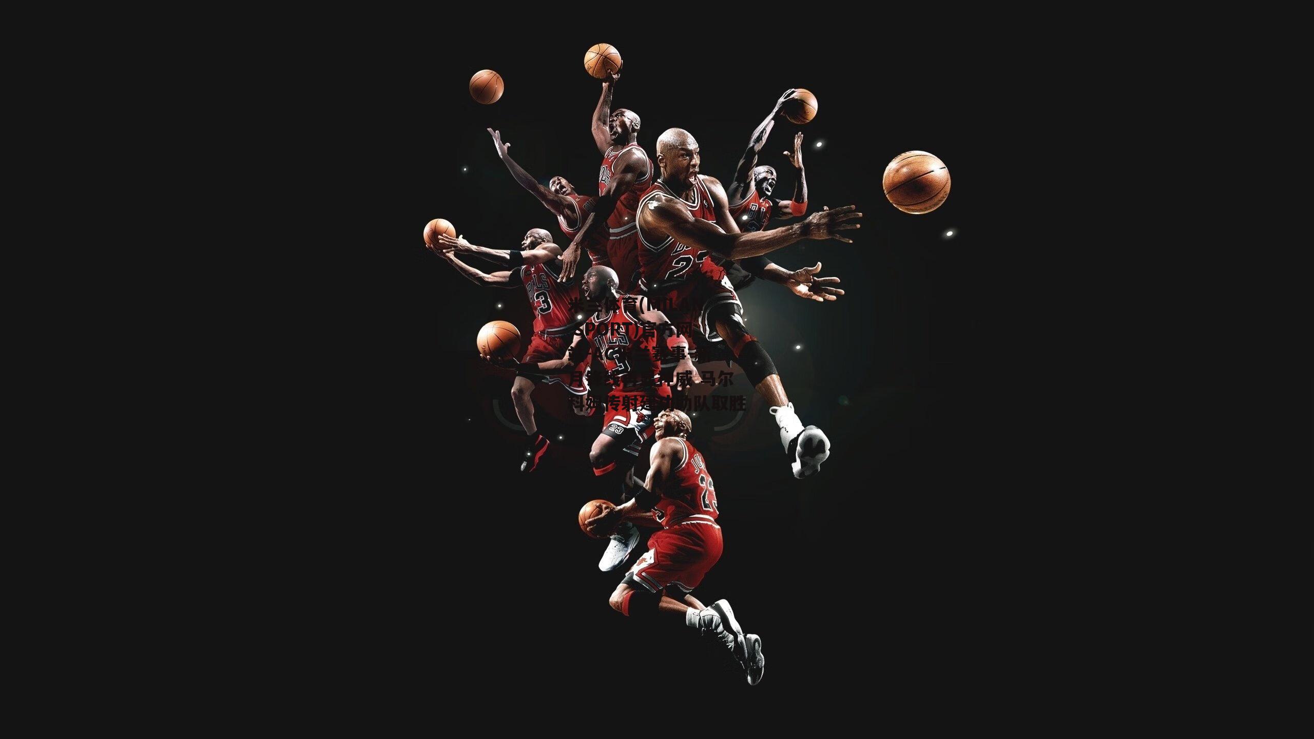 米兰体育(MILAN SPORT)官方网站-AC米兰赛事-新月锋线再显神威 马尔科姆传射建功助队取胜