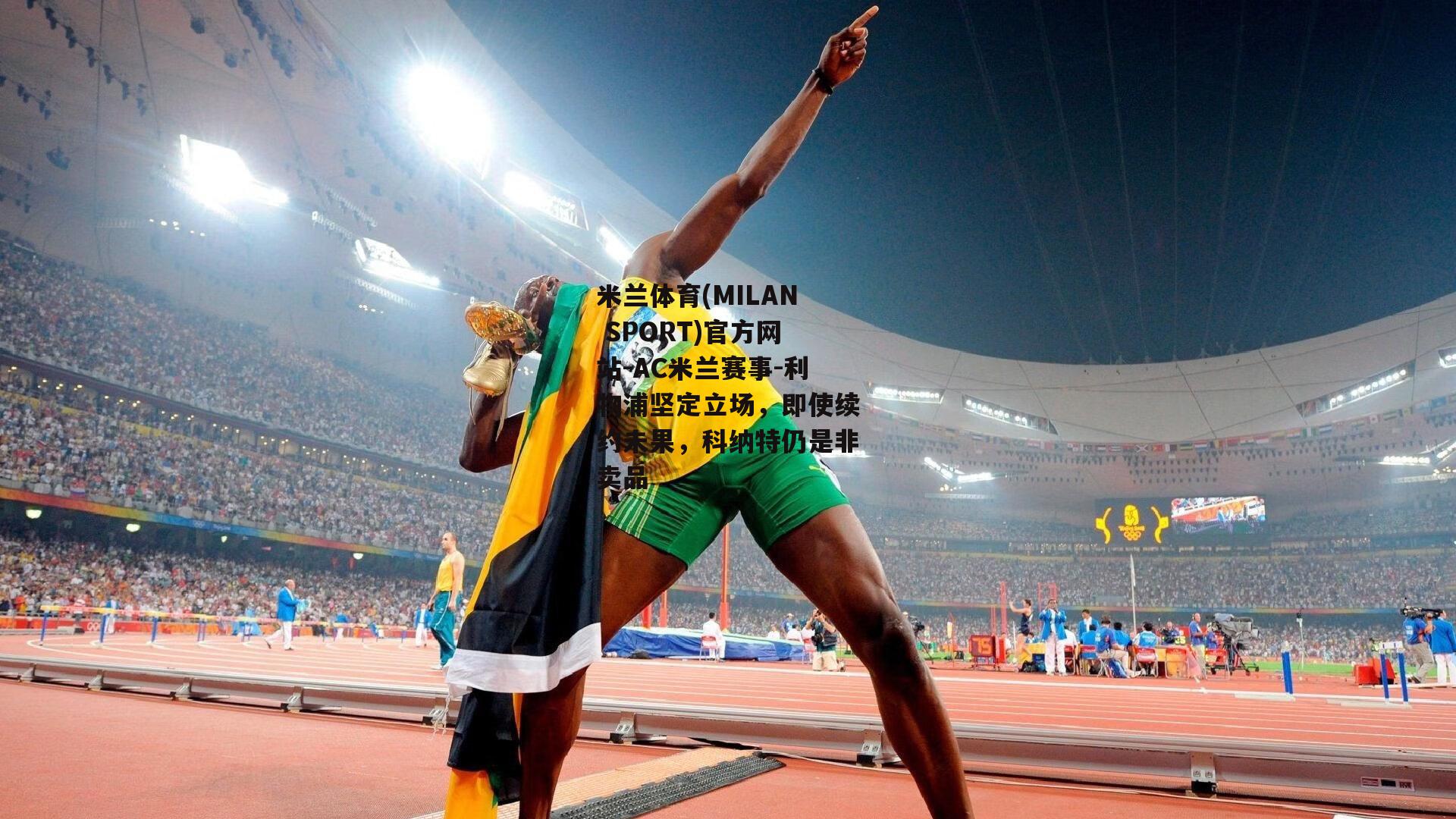 利物浦坚定立场，即使续约未果，科纳特仍是非卖品