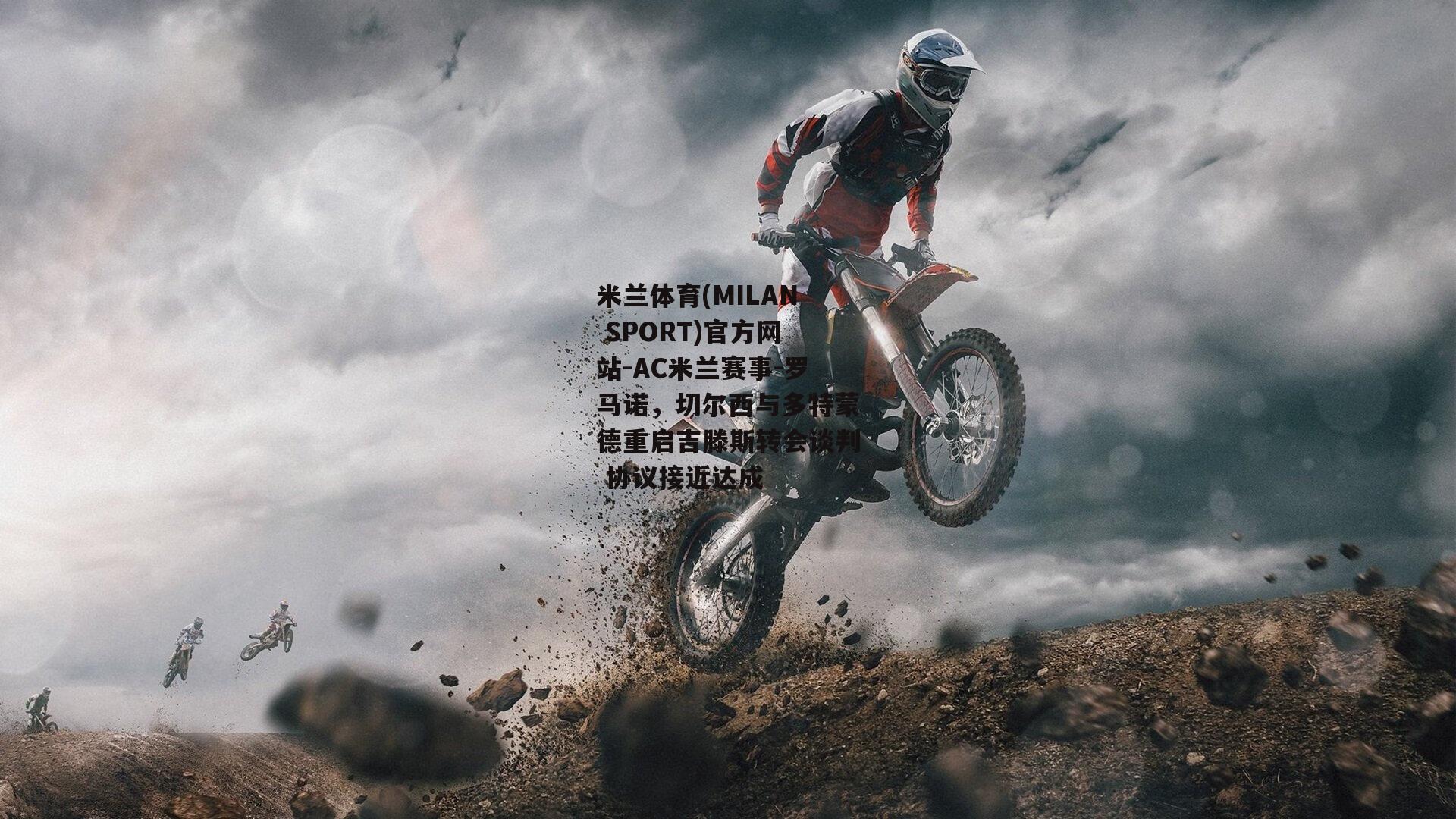 米兰体育(MILAN SPORT)官方网站-AC米兰赛事-罗马诺，切尔西与多特蒙德重启吉滕斯转会谈判 协议接近达成