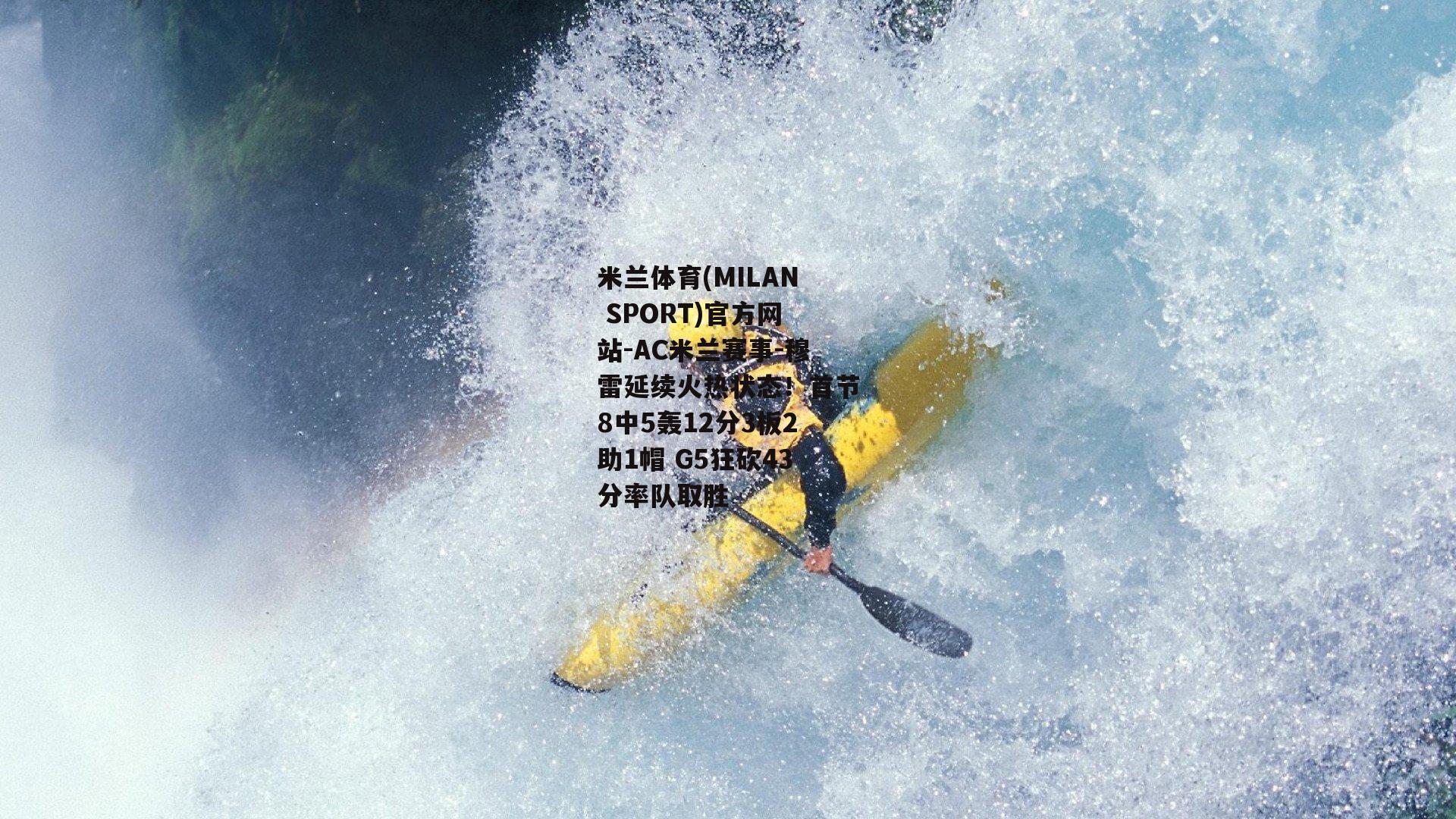 穆雷延续火热状态！首节8中5轰12分3板2助1帽 G5狂砍43分率队取胜