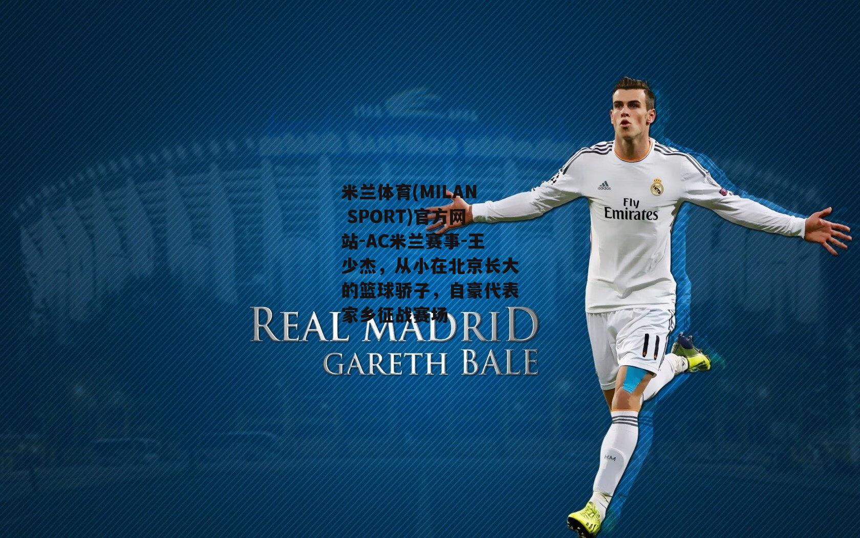 米兰体育(MILAN SPORT)官方网站-AC米兰赛事-王少杰，从小在北京长大的篮球骄子，自豪代表家乡征战赛场