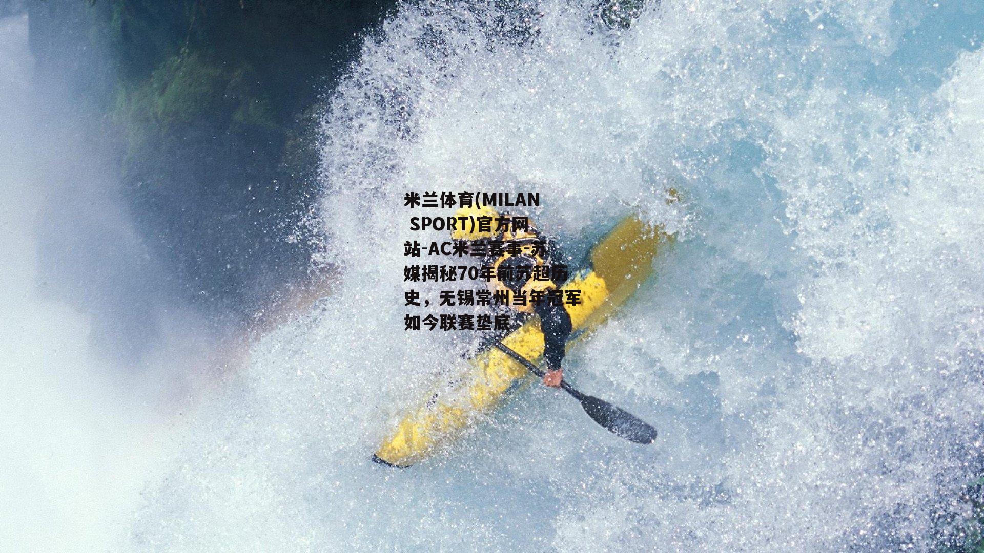 苏媒揭秘70年前苏超历史，无锡常州当年冠军如今联赛垫底
