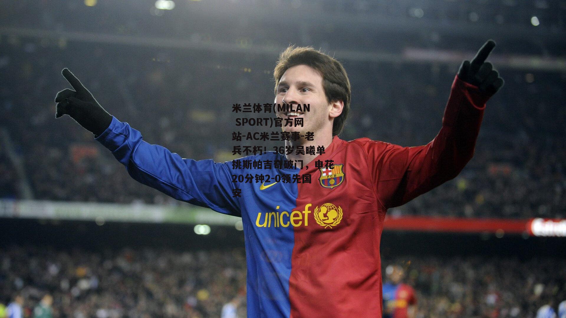 米兰体育(MILAN SPORT)官方网站-AC米兰赛事-老兵不朽！36岁吴曦单挑斯帕吉奇破门，申花20分钟2-0领先国安