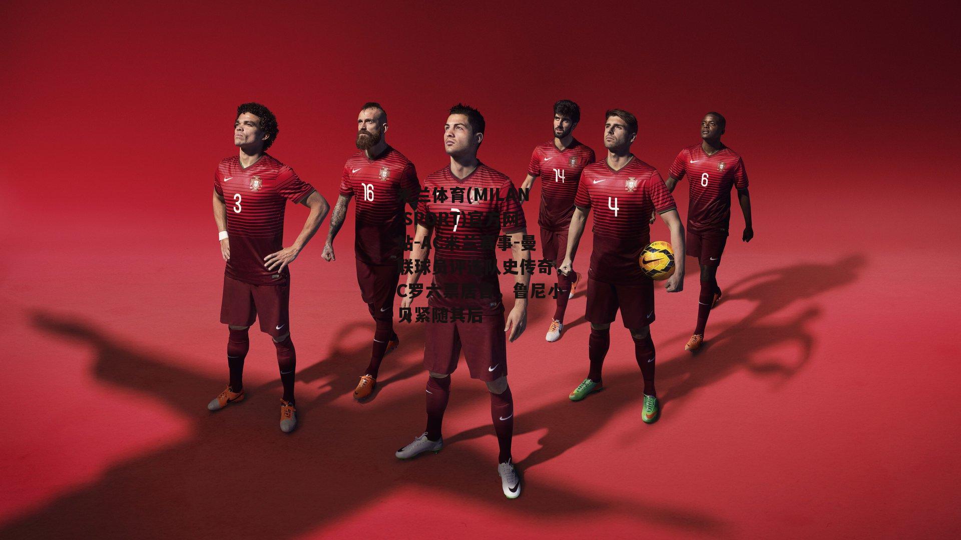米兰体育(MILAN SPORT)官方网站-AC米兰赛事-曼联球员评选队史传奇，C罗六票居首，鲁尼小贝紧随其后