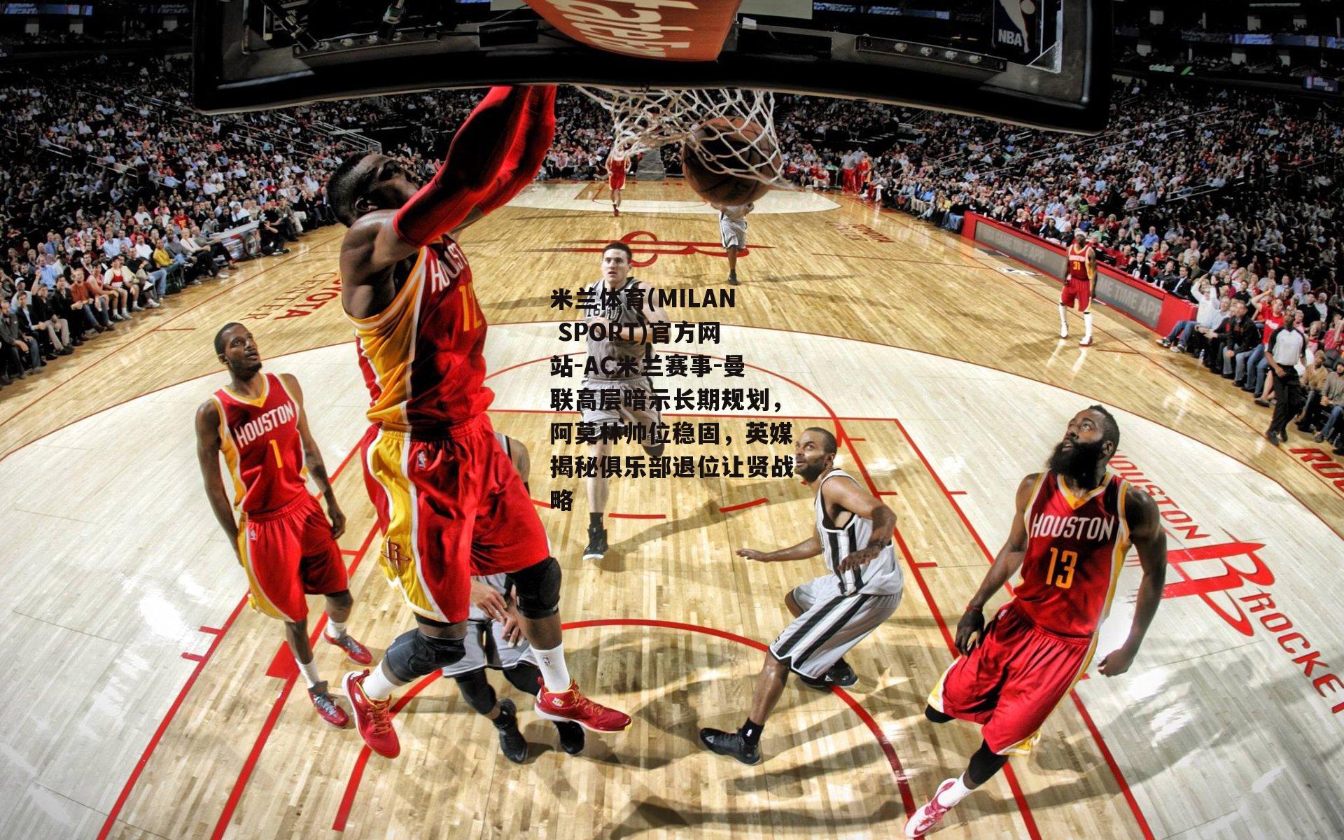 米兰体育(MILAN SPORT)官方网站-AC米兰赛事-曼联高层暗示长期规划，阿莫林帅位稳固，英媒揭秘俱乐部退位让贤战略