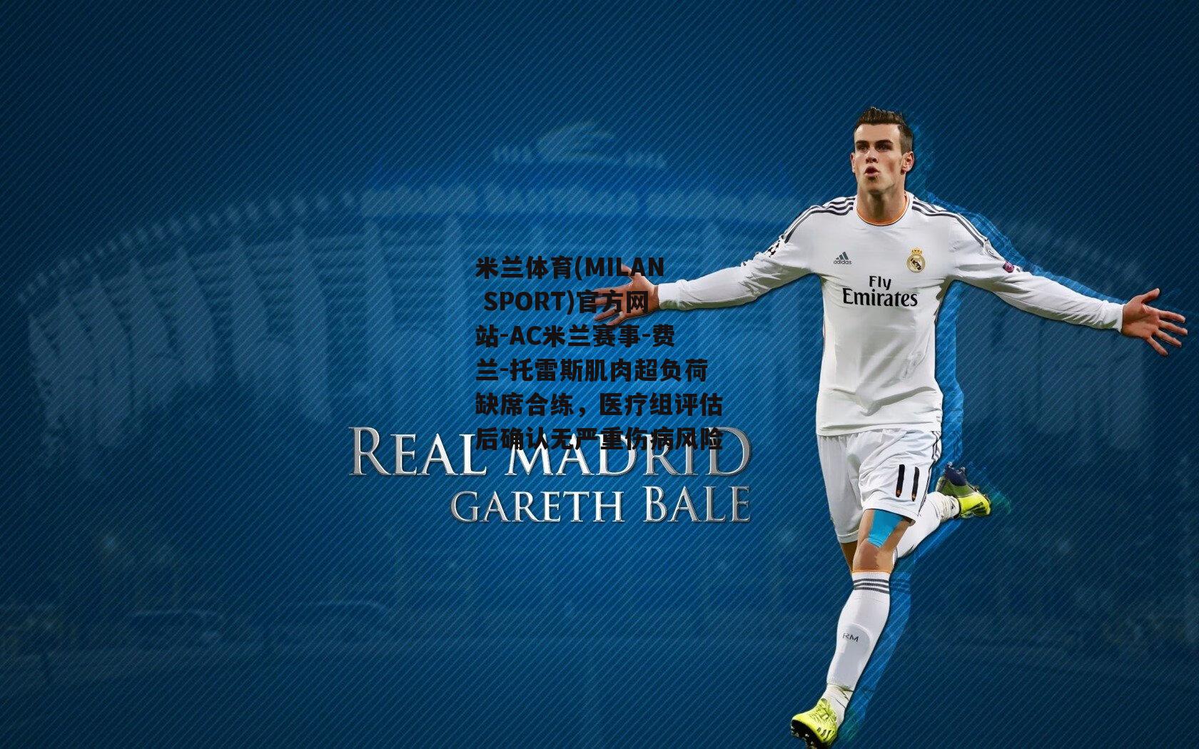 米兰体育(MILAN SPORT)官方网站-AC米兰赛事-费兰-托雷斯肌肉超负荷缺席合练，医疗组评估后确认无严重伤病风险