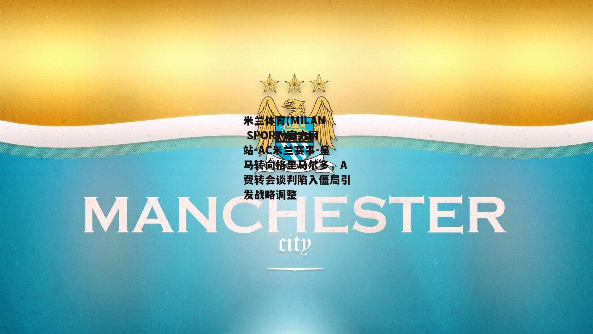 皇马转向格里马尔多，A费转会谈判陷入僵局引发战略调整