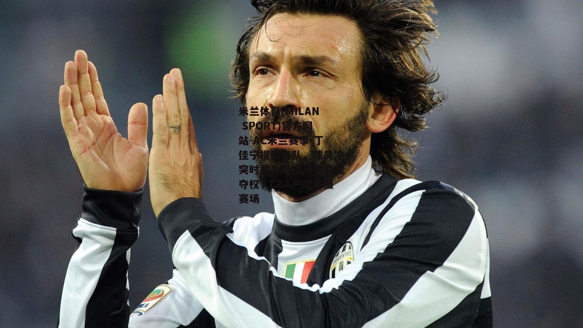 米兰体育(MILAN SPORT)官方网站-AC米兰赛事-丁佳宁提醒各队，球员冲突时替补若进场将直接夺权，CBA严规震慑赛场