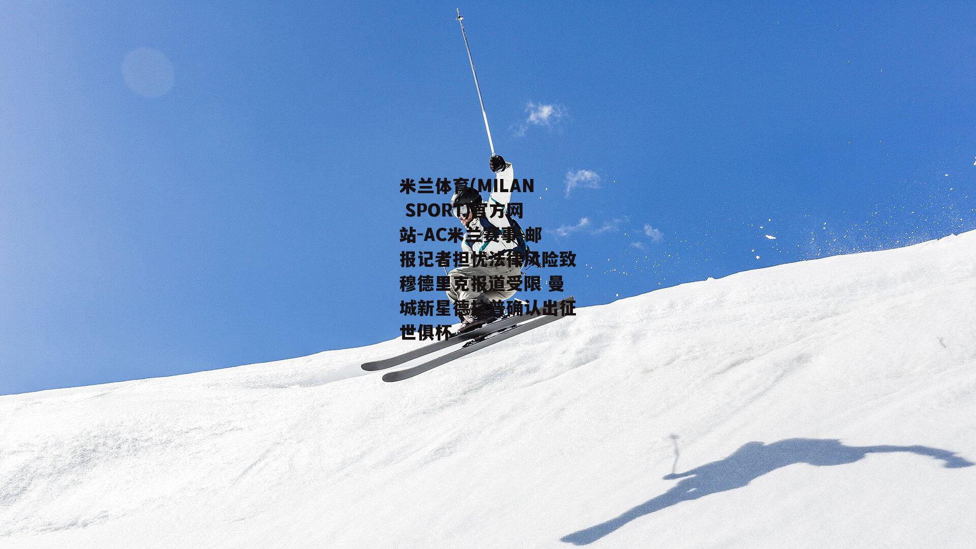 邮报记者担忧法律风险致穆德里克报道受限 曼城新星德拉普确认出征世俱杯